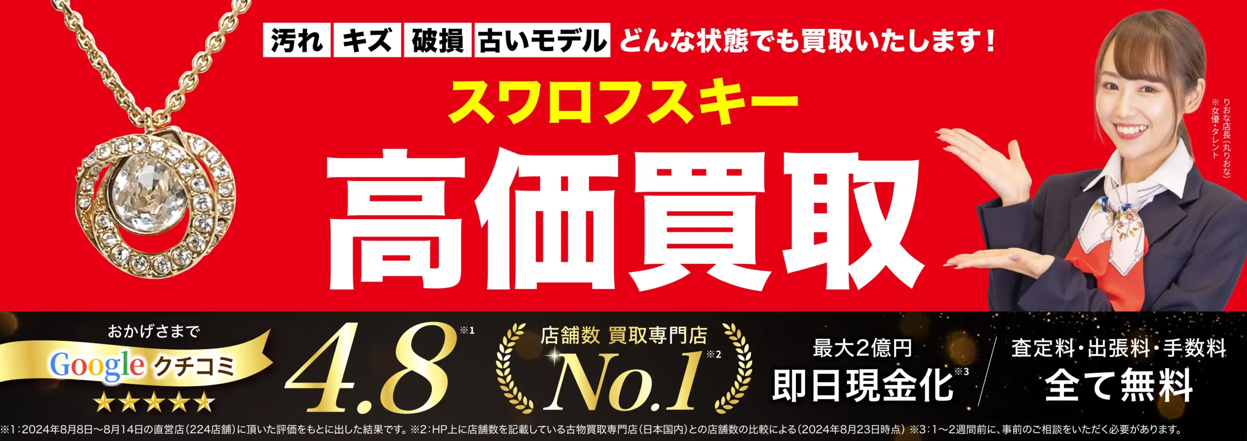 スワロフスキー高価買取！googleクチコミ4.8、全国1,200店舗以上！