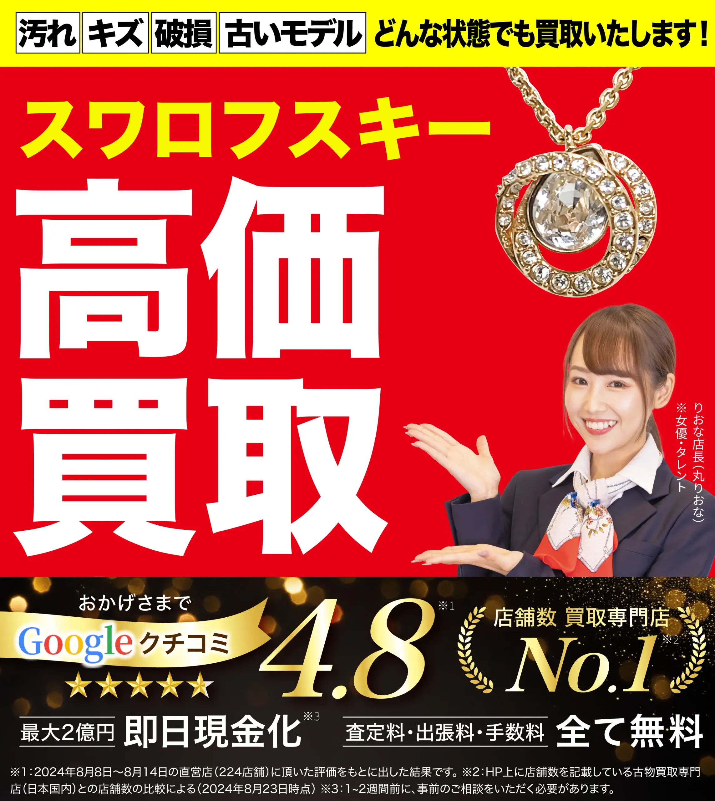 スワロフスキー高価買取！googleクチコミ4.8、全国1,200店舗以上！