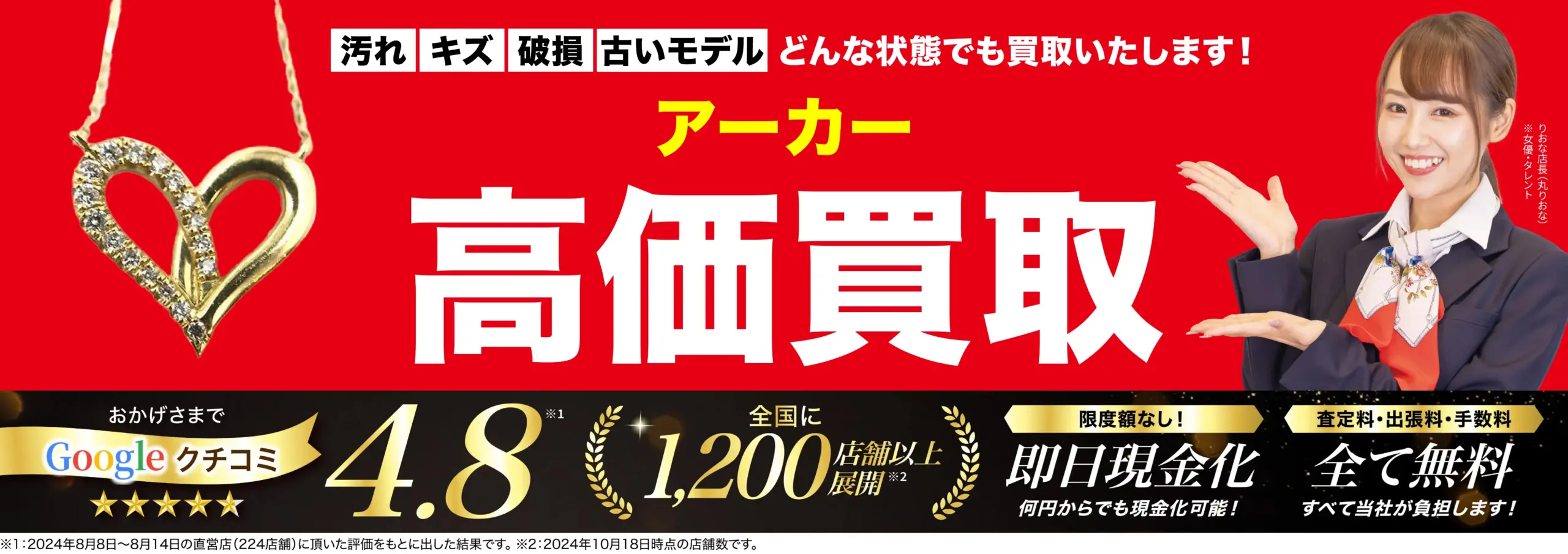アーカー高価買取！googleクチコミ4.8、全国1,200店舗以上！