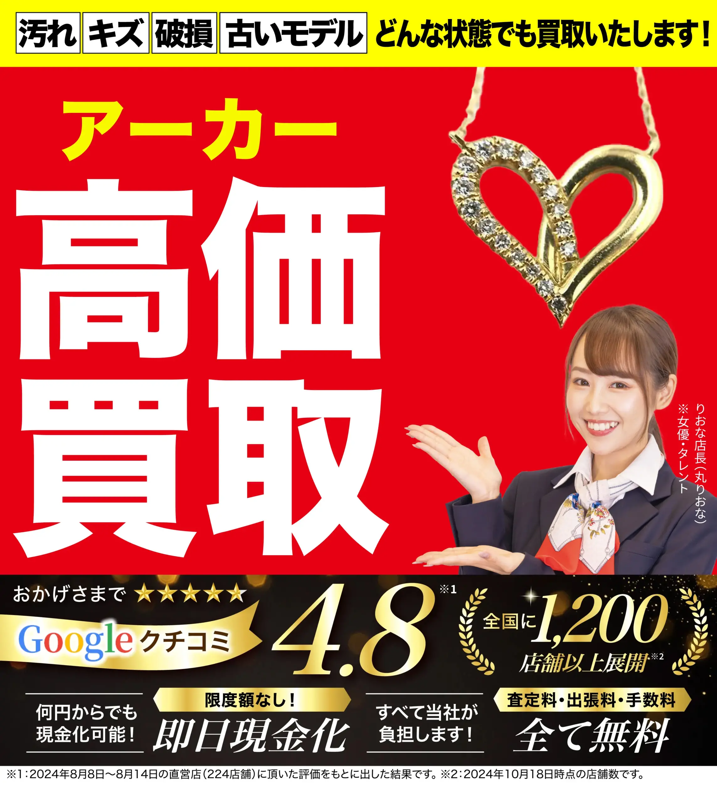 アーカー高価買取！googleクチコミ4.8、全国1,200店舗以上！