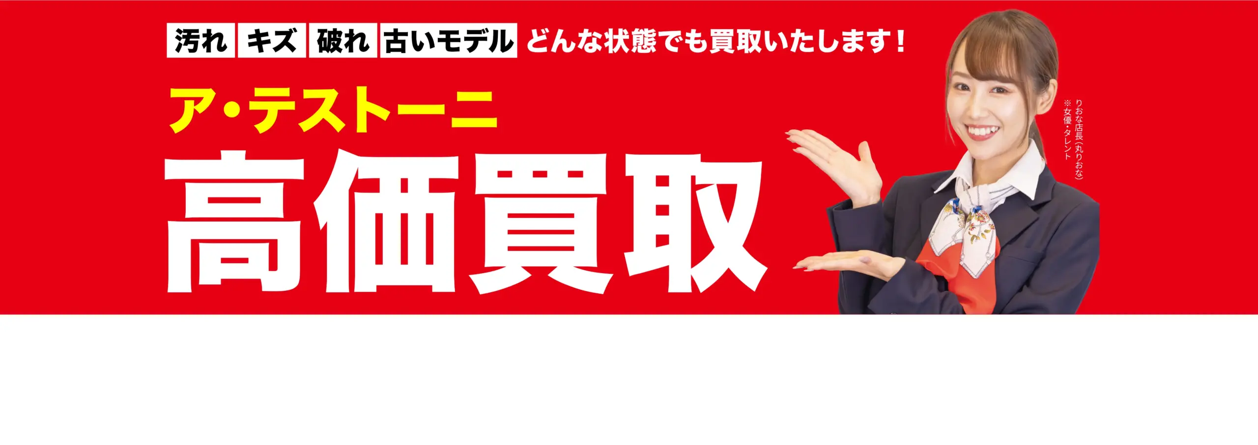 ア・テストーニ高価買取！googleクチコミ4.8、全国1,200店舗以上！