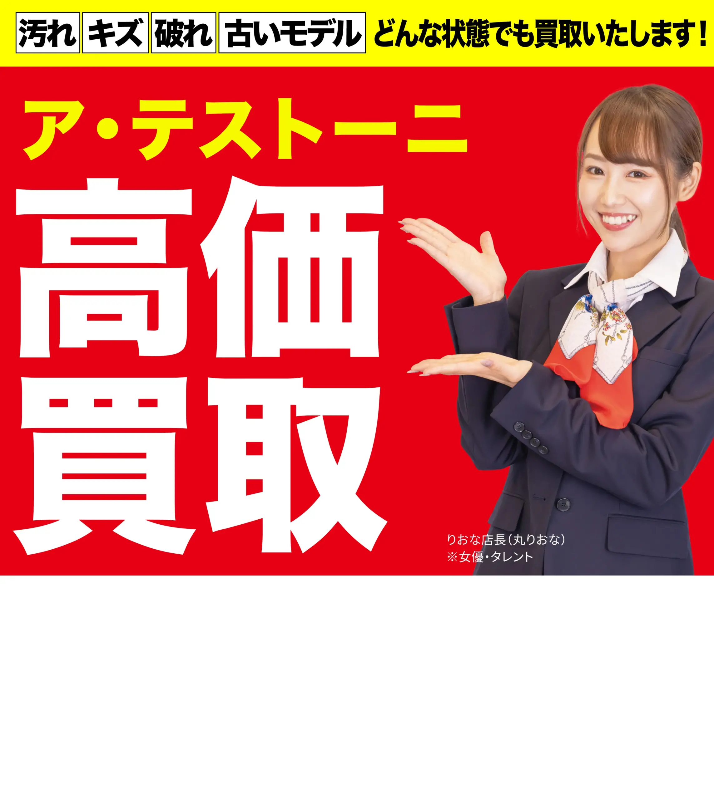 ア・テストーニ高価買取！googleクチコミ4.8、全国1,200店舗以上！