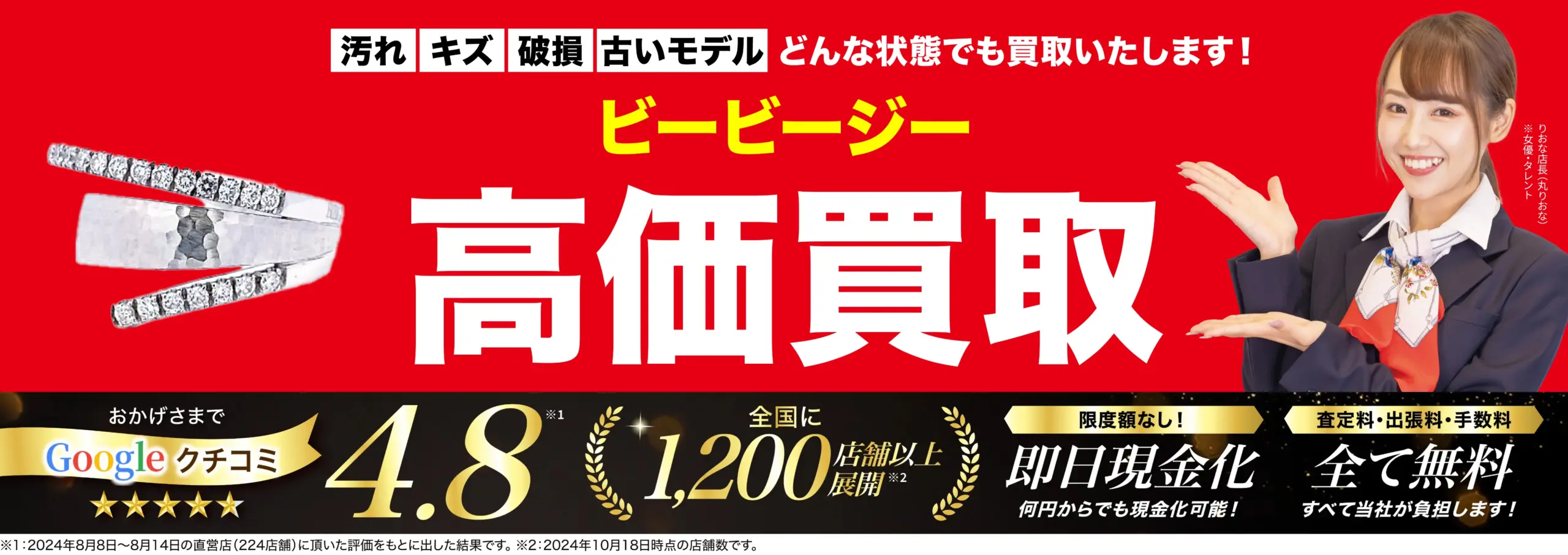 ビービージー高価買取！googleクチコミ4.8、全国1,200店舗以上！