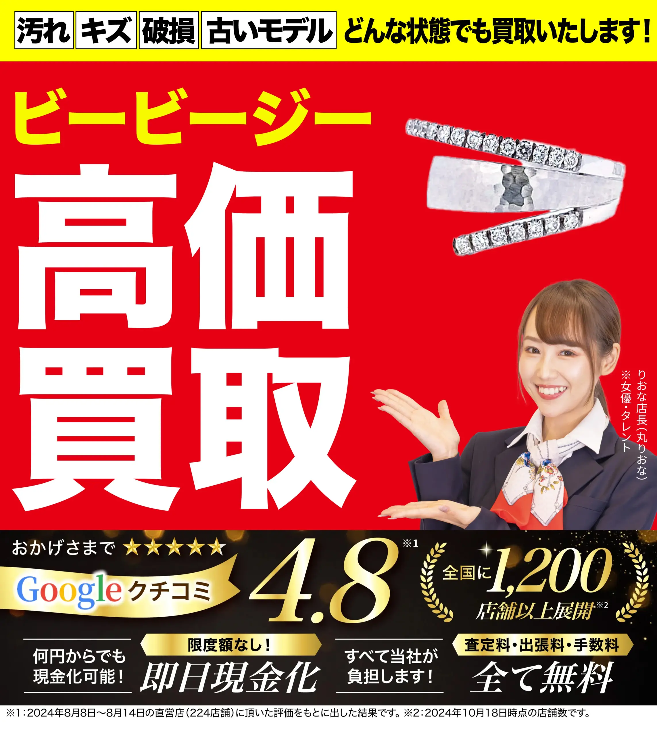 ビービージー高価買取！googleクチコミ4.8、全国1,200店舗以上！