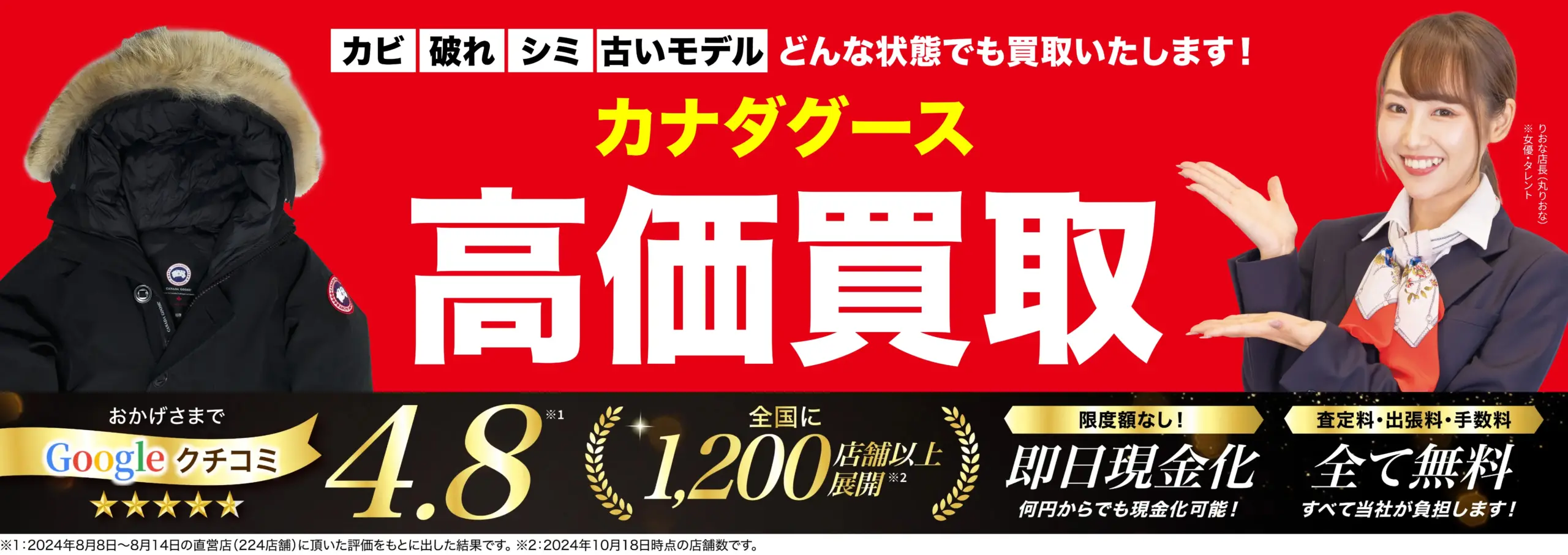 カナダグース高価買取！googleクチコミ4.8、全国1,200店舗以上！