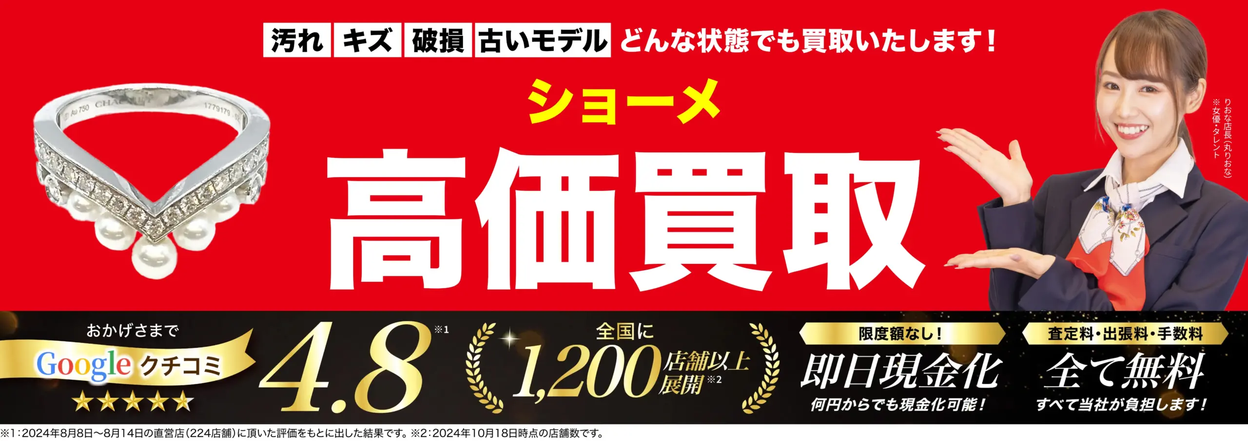 ショーメ高価買取！googleクチコミ4.8、全国1,200店舗以上！