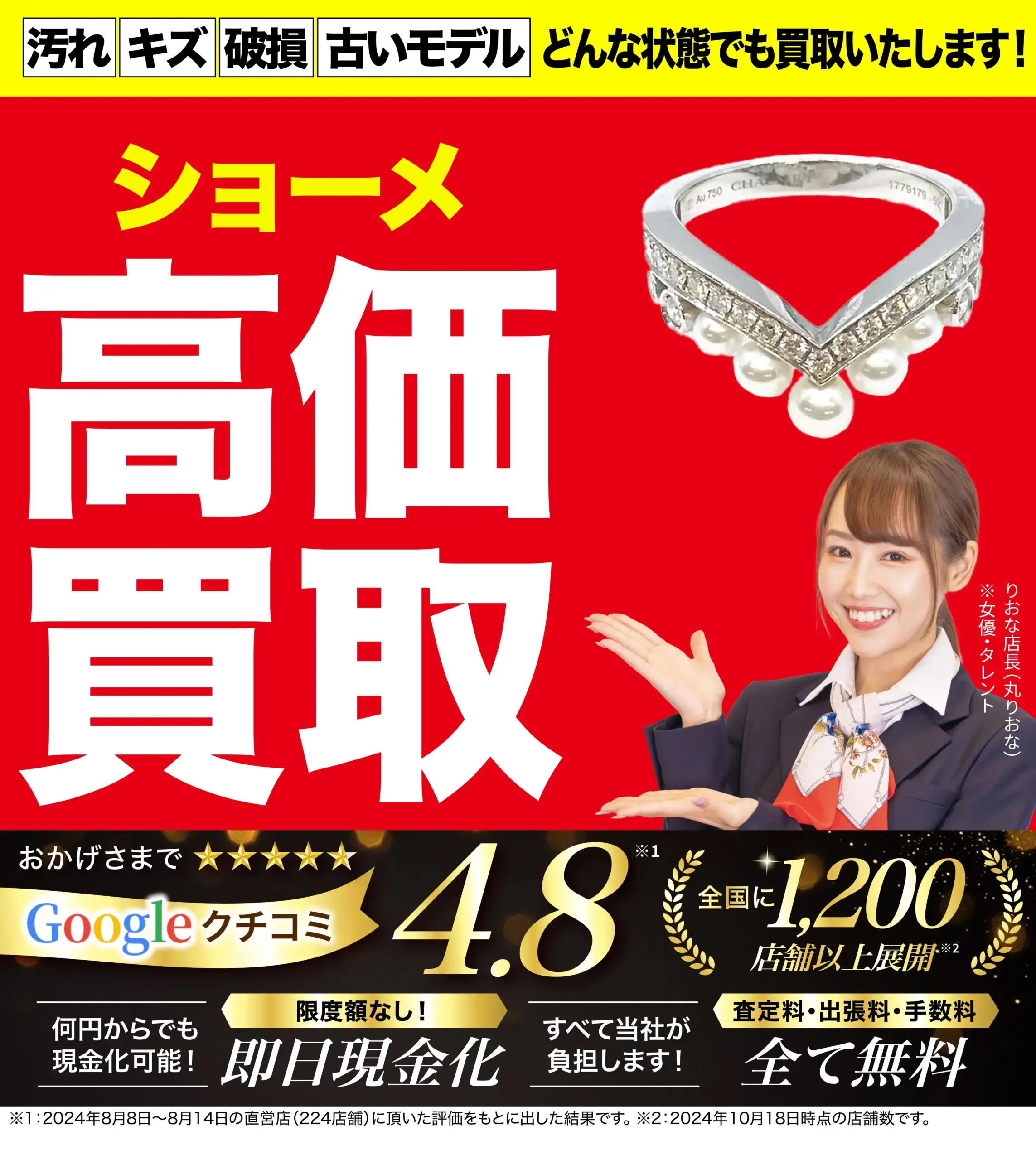 ショーメ高価買取！googleクチコミ4.8、全国1,200店舗以上！