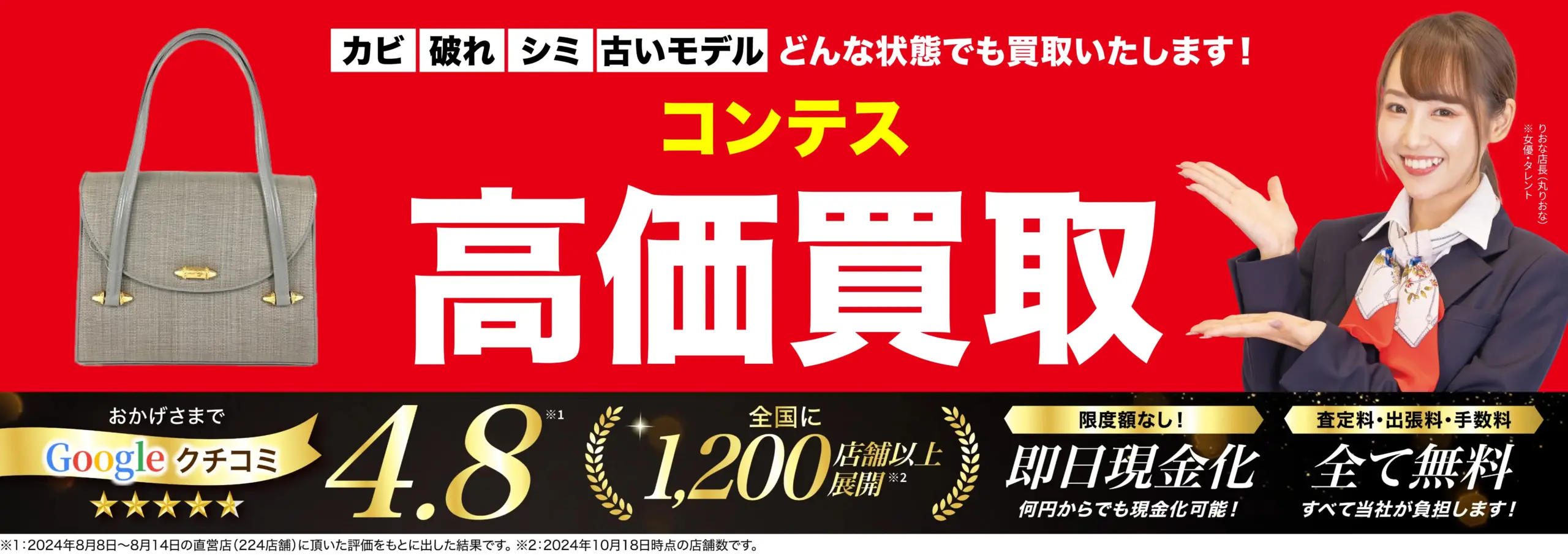 コンテス高価買取！googleクチコミ4.8、全国1,200店舗以上！