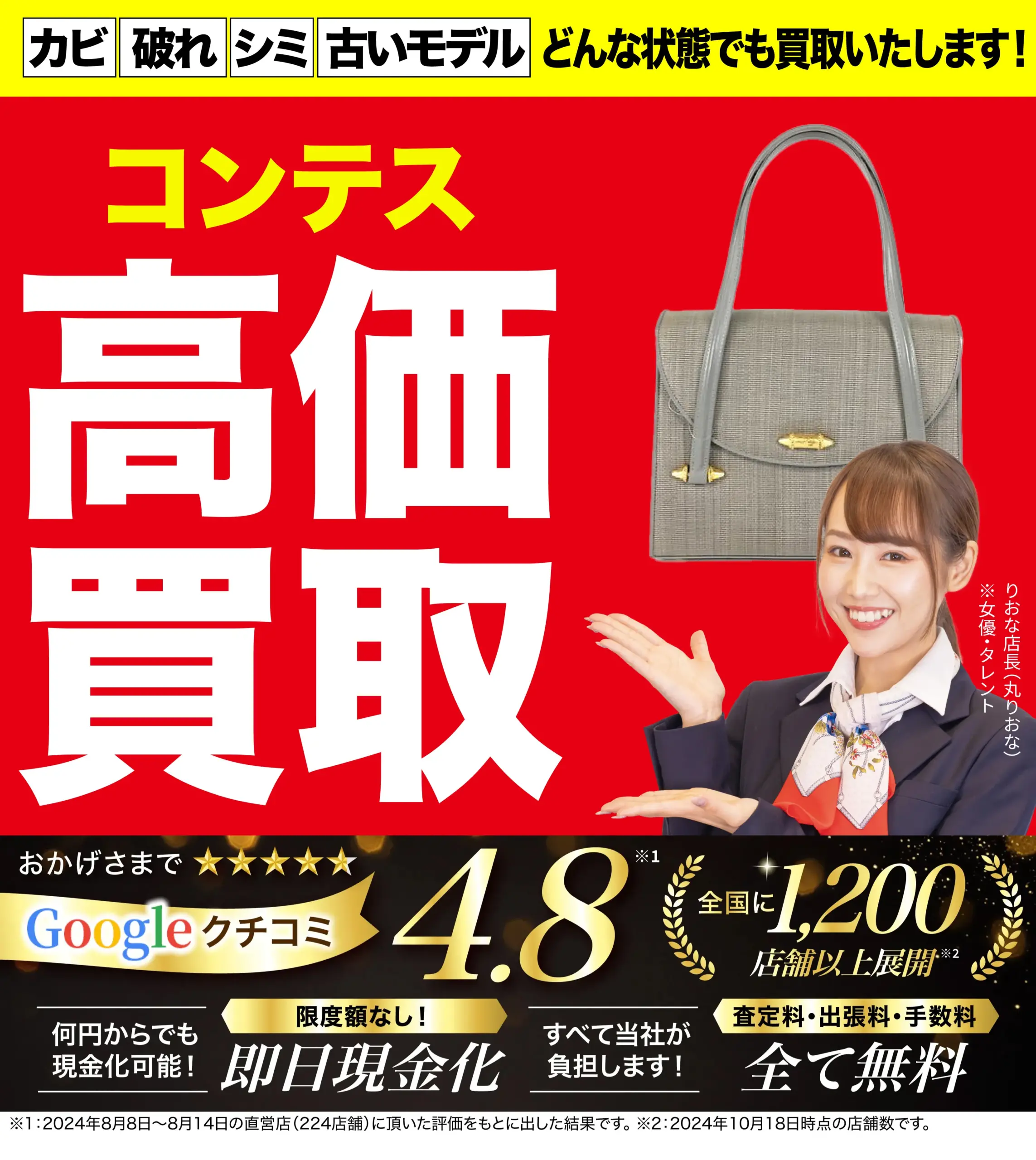 コンテス高価買取！googleクチコミ4.8、全国1,200店舗以上！