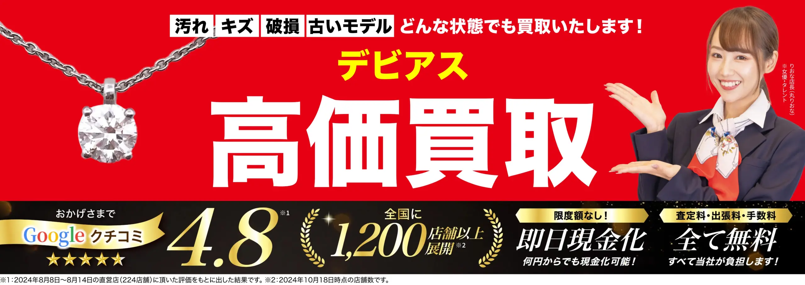 デビアス高価買取！googleクチコミ4.8、全国1,200店舗以上！