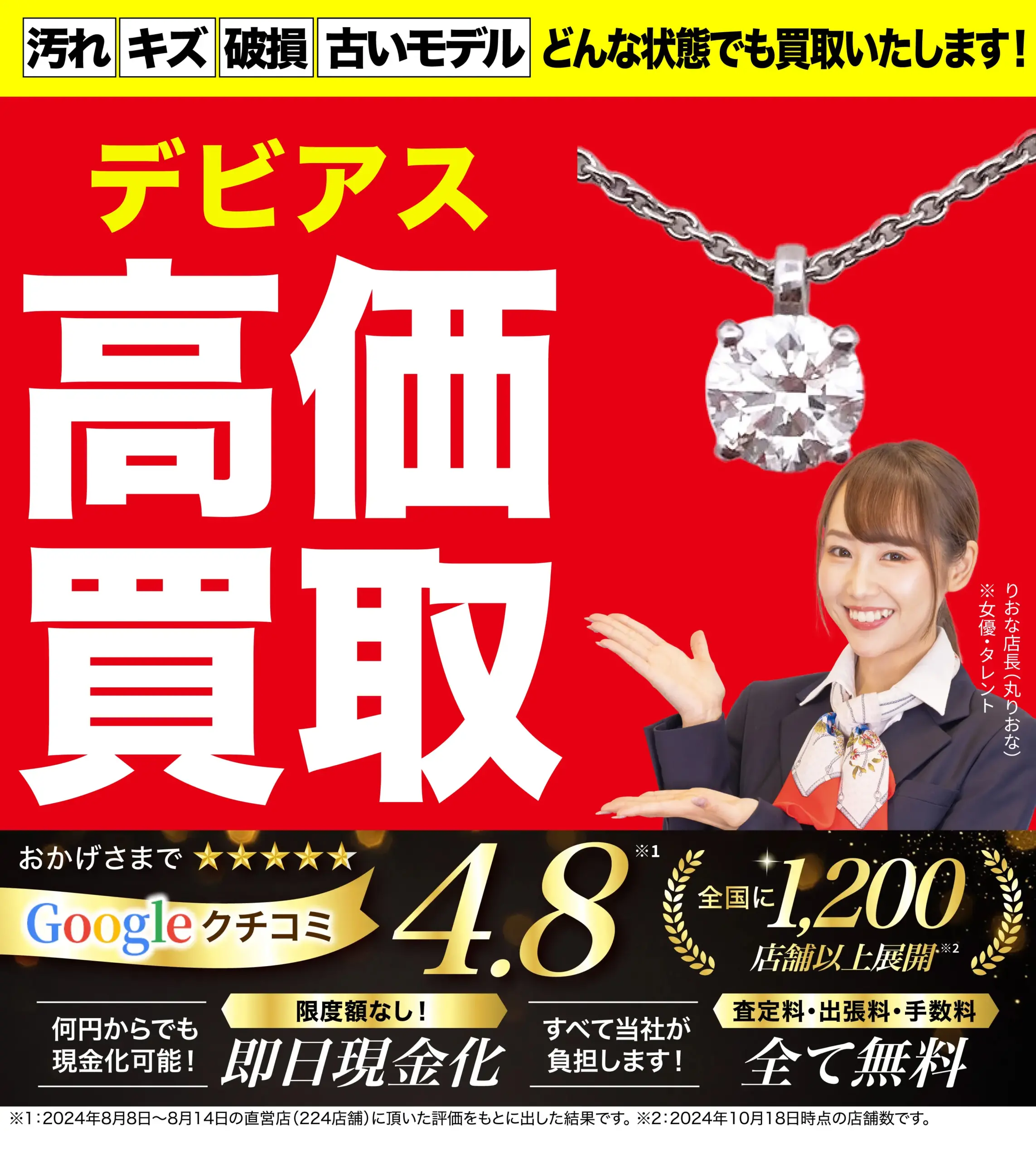 デビアス高価買取！googleクチコミ4.8、全国1,200店舗以上！