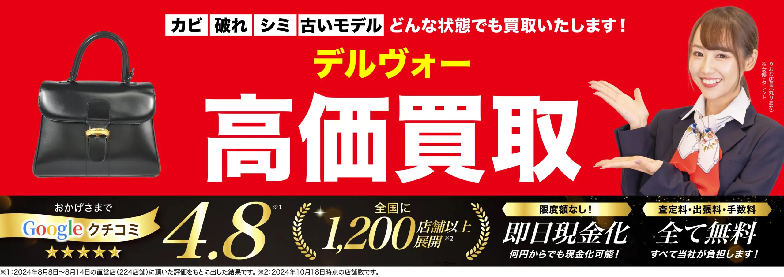 デルヴォー高価買取！googleクチコミ4.8、全国1,200店舗以上！