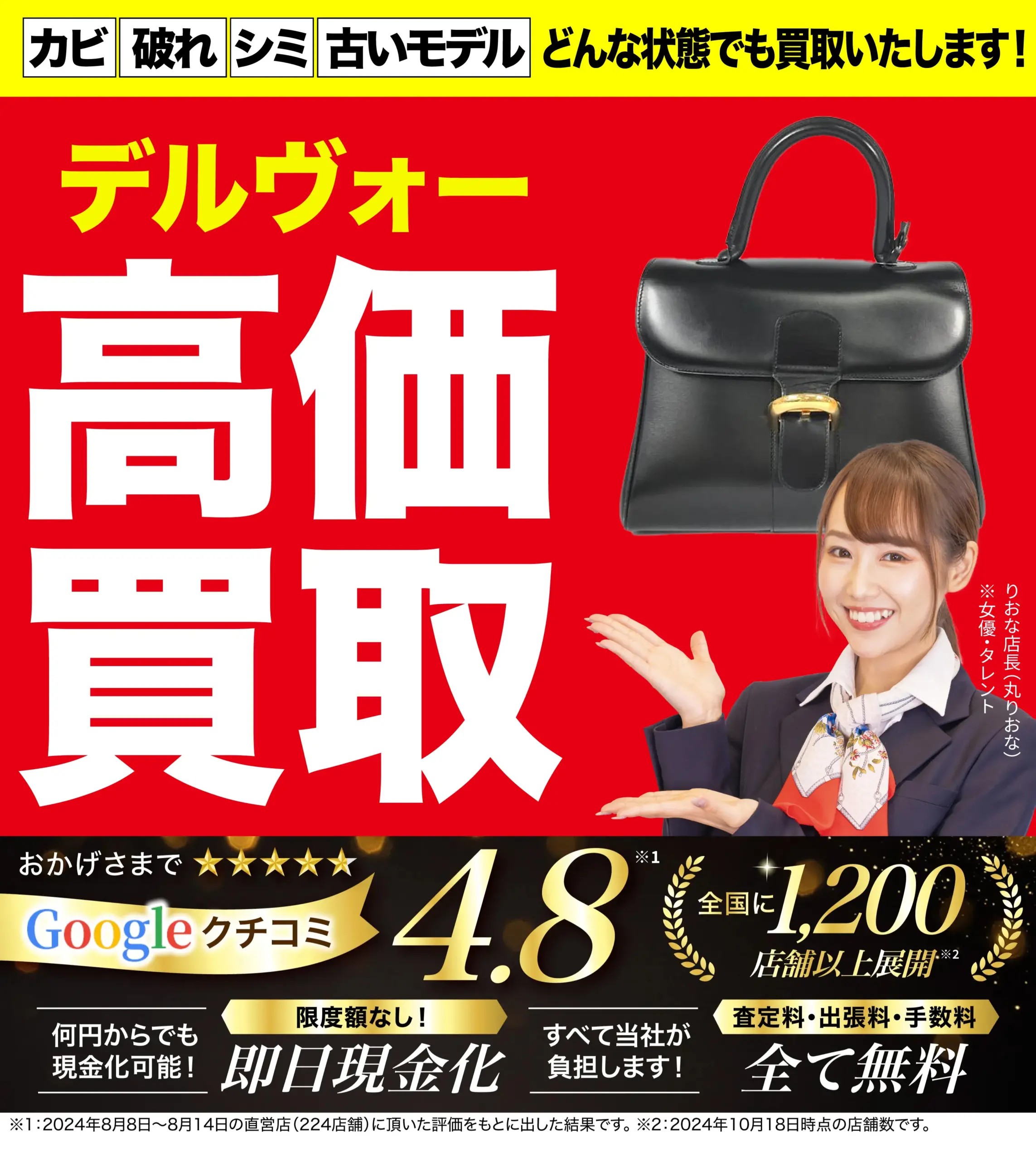 デルヴォー高価買取！googleクチコミ4.8、全国1,200店舗以上！