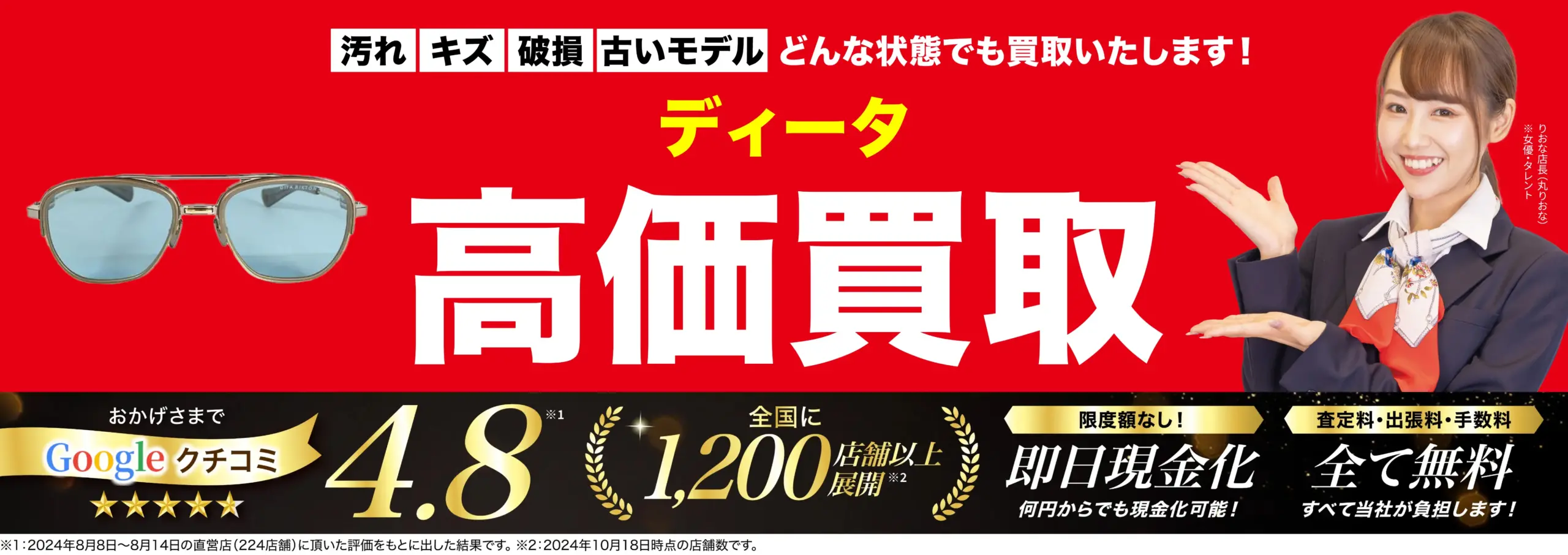 ディータ高価買取！googleクチコミ4.8、全国1,200店舗以上！
