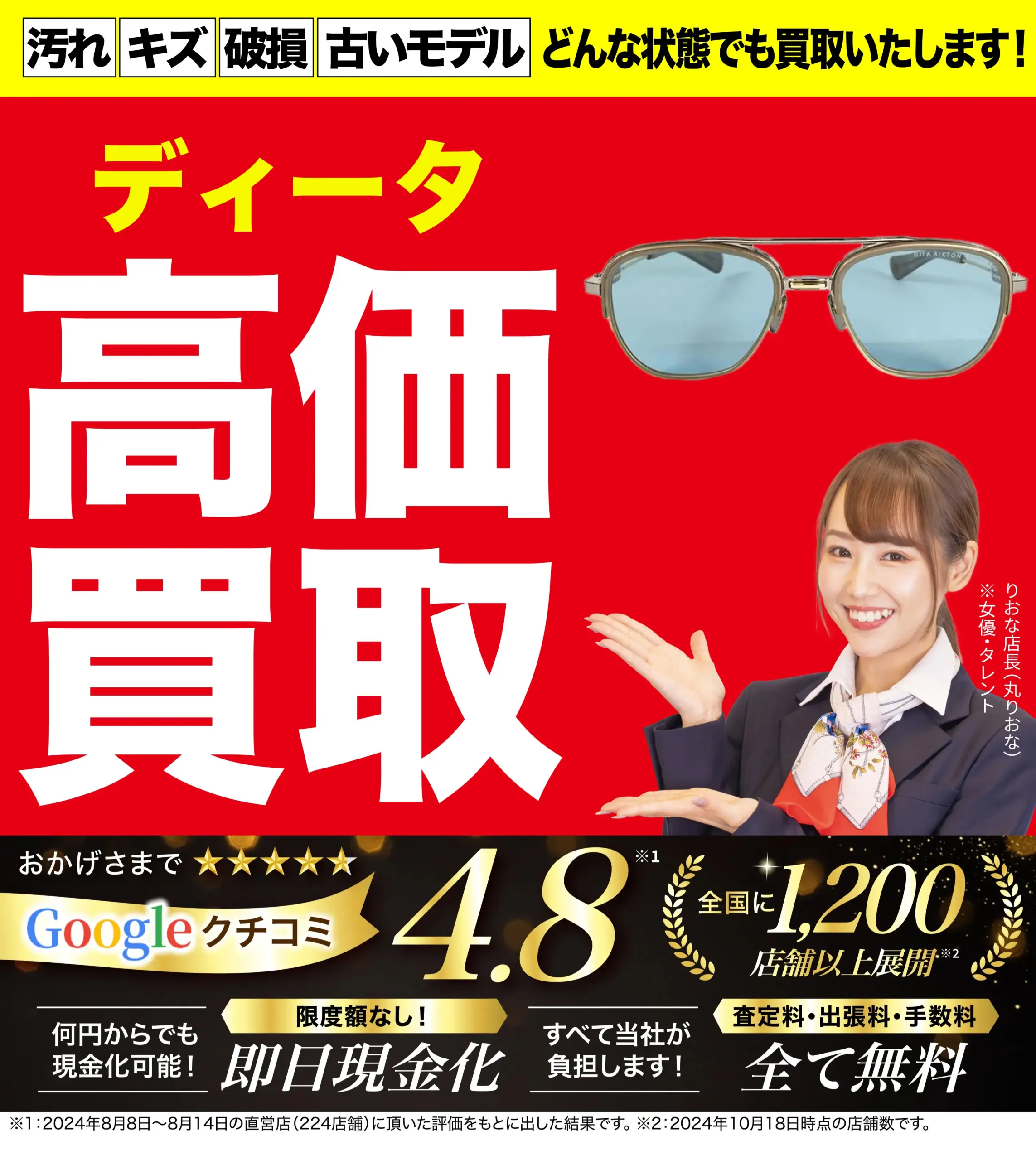 ディータ高価買取！googleクチコミ4.8、全国1,200店舗以上！