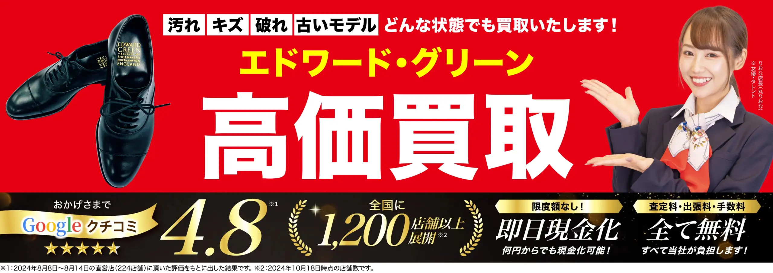エドワードグリーン高価買取！googleクチコミ4.8、全国1,200店舗以上！
