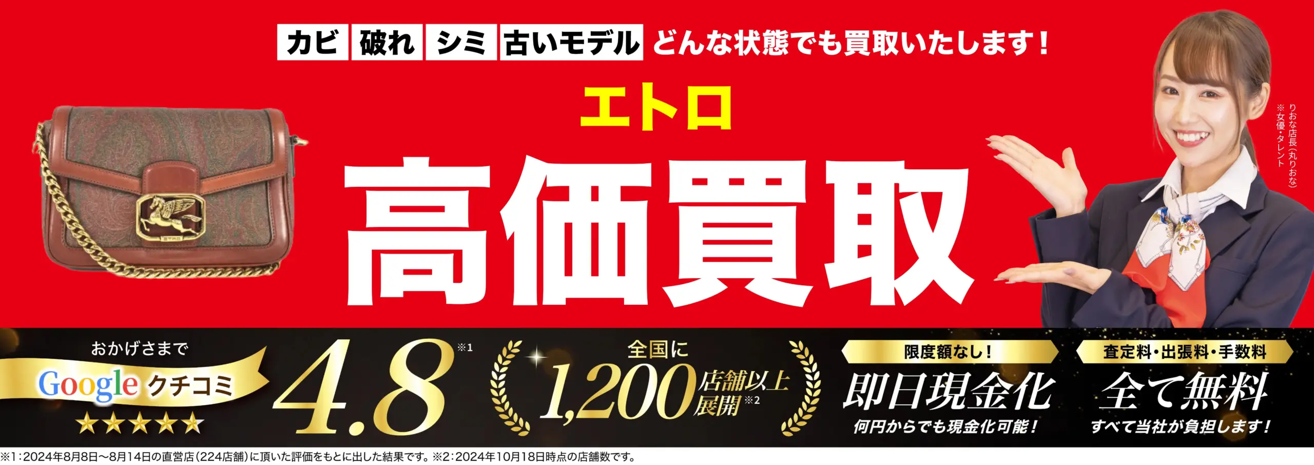 エトロ高価買取！googleクチコミ4.8、全国1,200店舗以上！