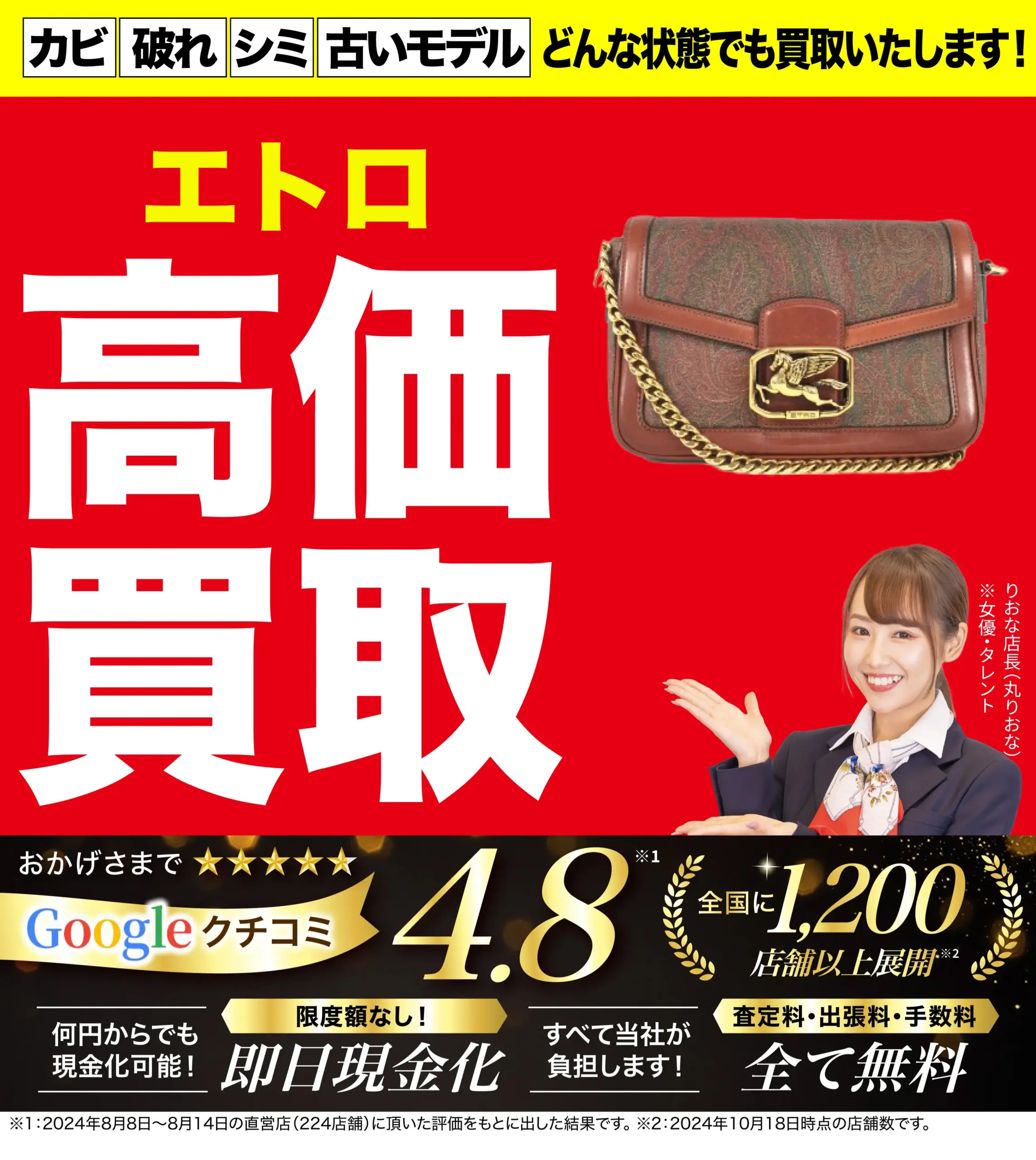 エトロ高価買取！googleクチコミ4.8、全国1,200店舗以上！