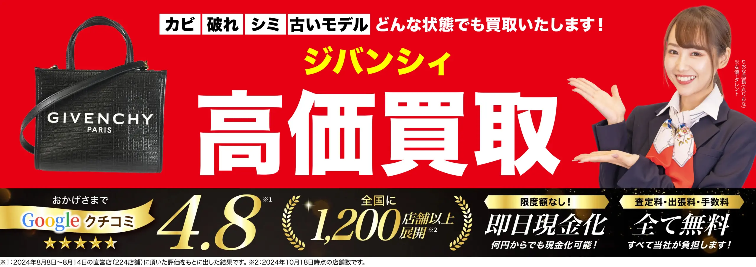 ジバンシィ高価買取！googleクチコミ4.8、全国1,200店舗以上！