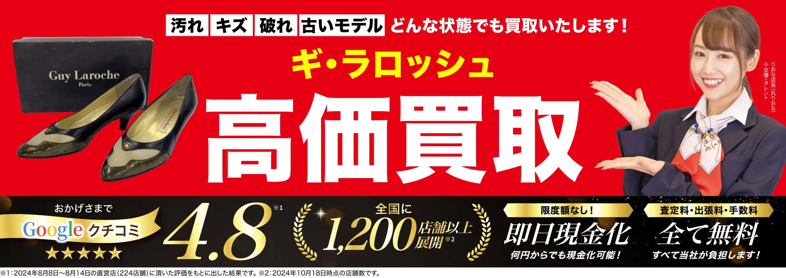 ギラロッシュ高価買取！googleクチコミ4.8、全国1,200店舗以上！