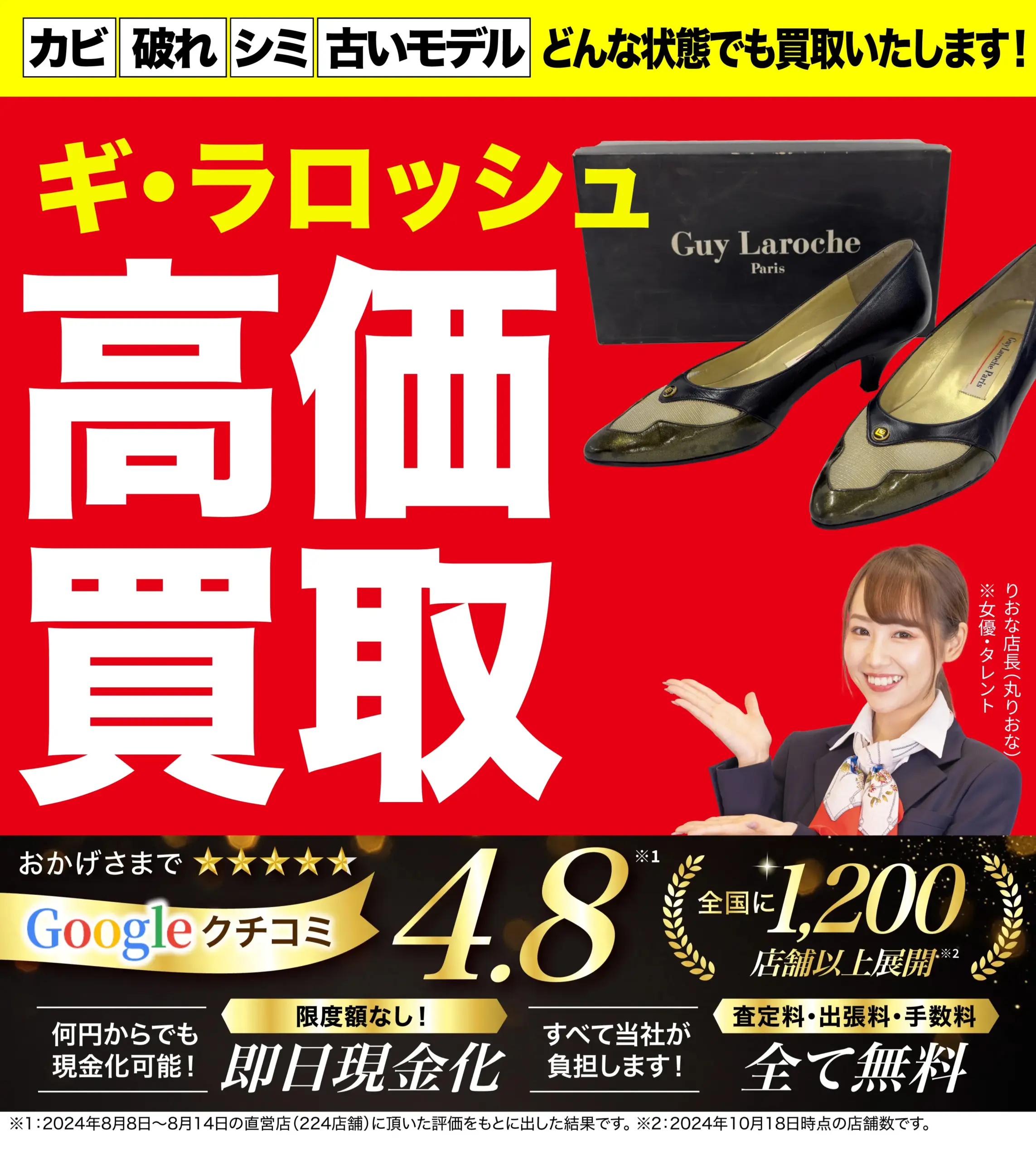 ギラロッシュ高価買取！googleクチコミ4.8、全国1,200店舗以上！