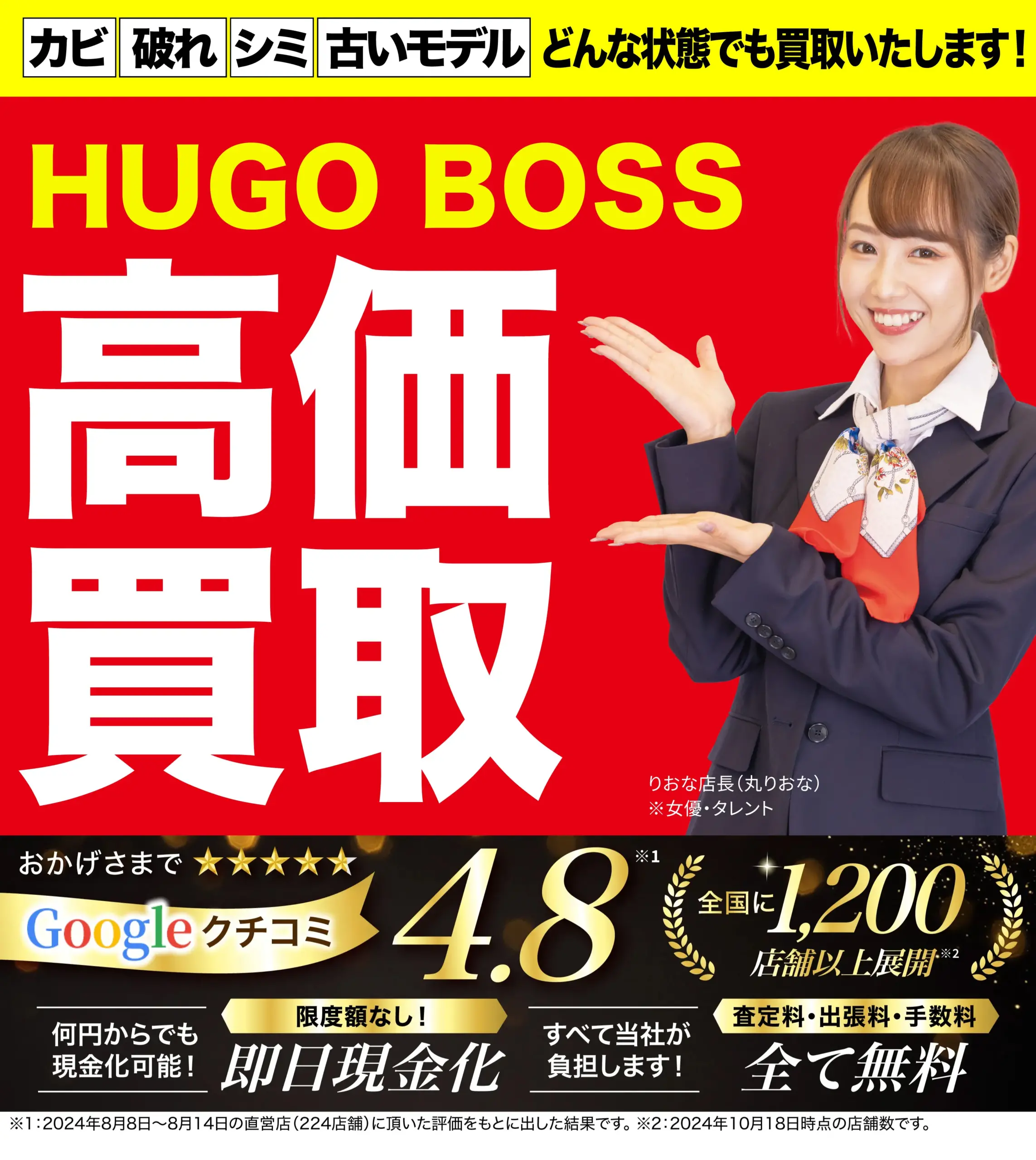 ヒューゴボス高価買取！googleクチコミ4.8、全国1,200店舗以上！