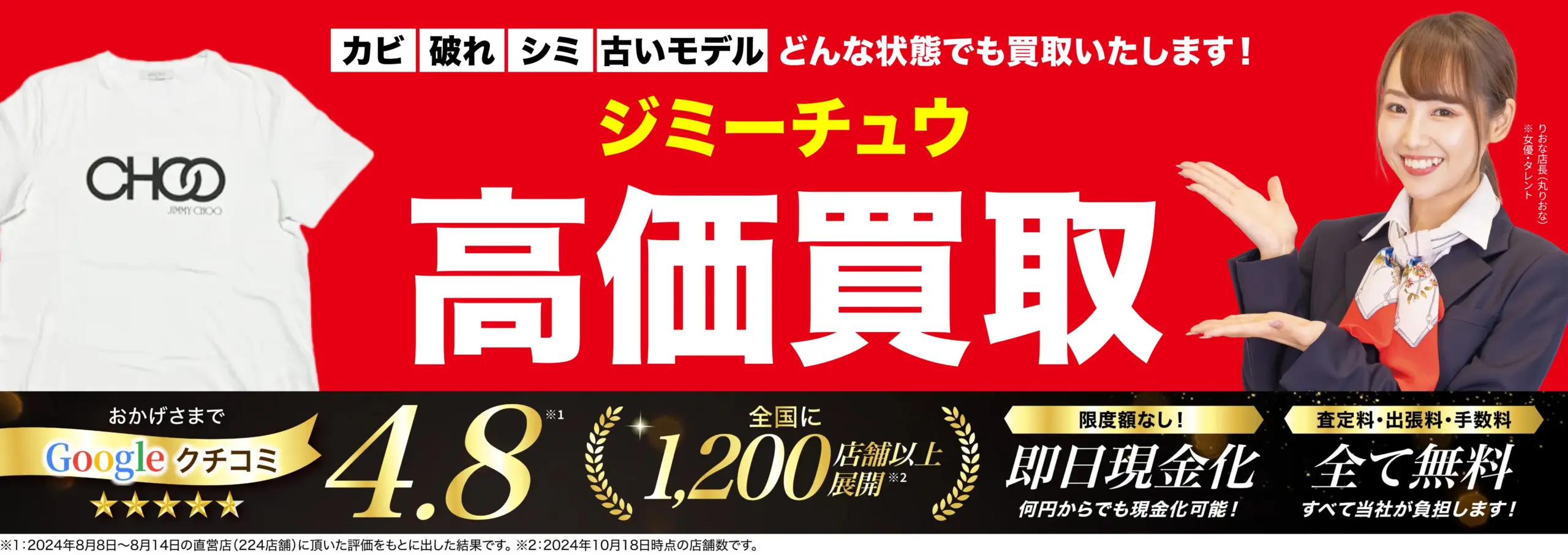 ジミーチュウ高価買取！googleクチコミ4.8、全国1,200店舗以上！