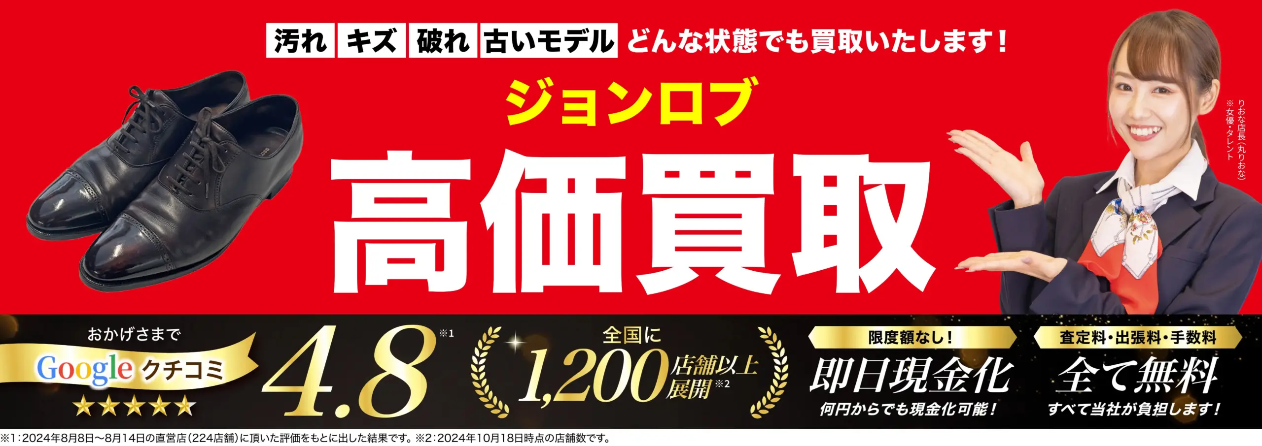 ジョンロブ高価買取！googleクチコミ4.8、全国1,200店舗以上！