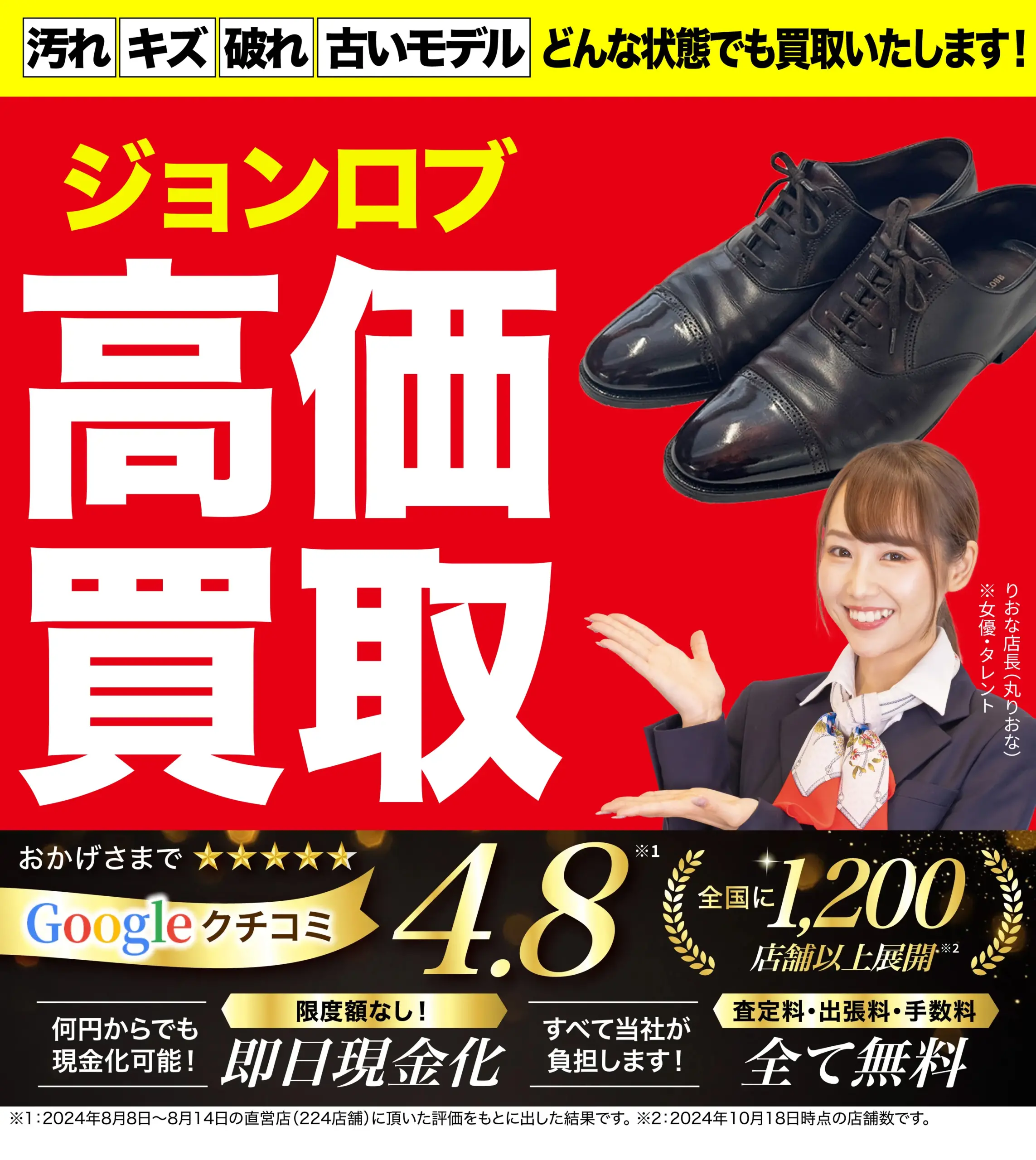 ジョンロブ高価買取！googleクチコミ4.8、全国1,200店舗以上！
