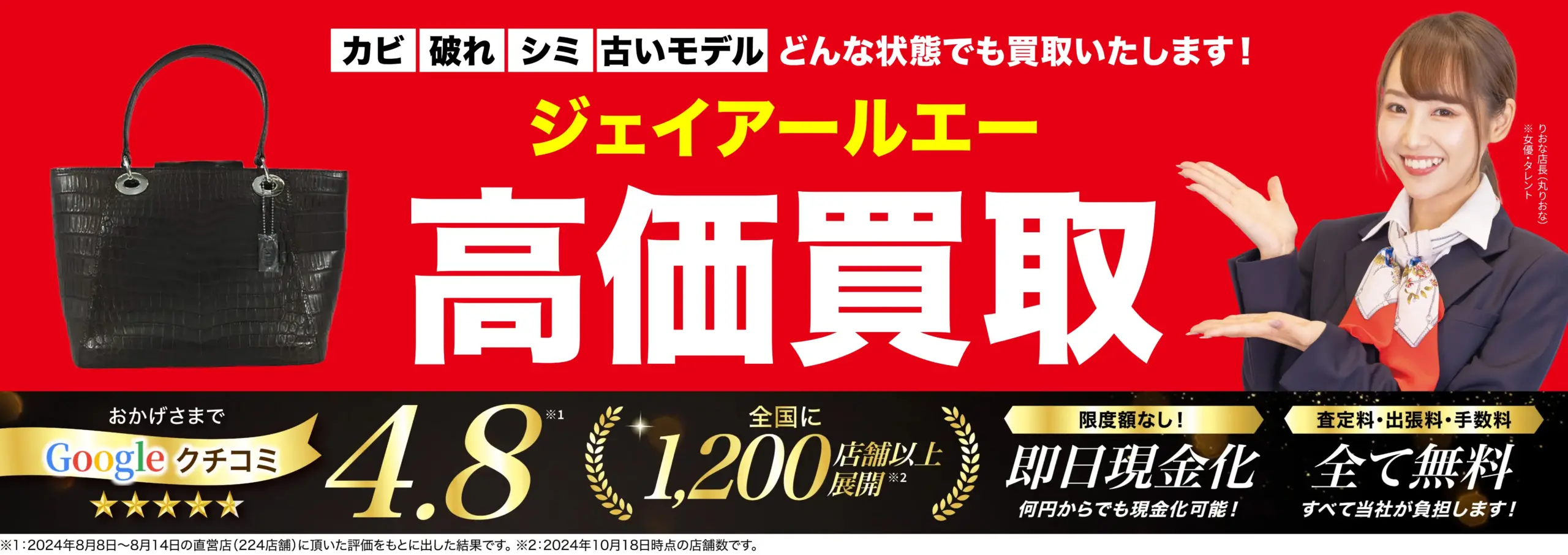 ジェイアールエー高価買取！googleクチコミ4.8、全国1,200店舗以上！