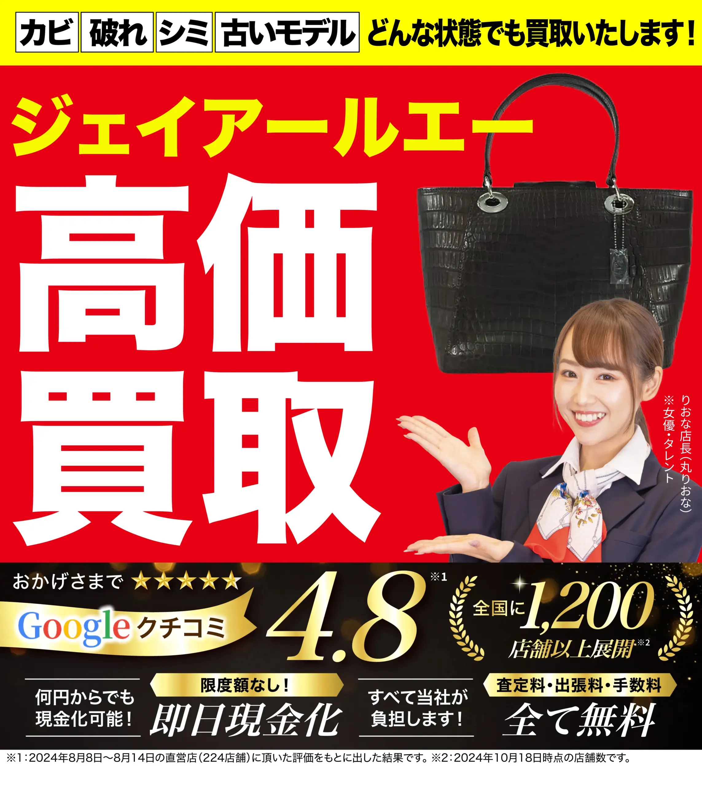 ジェイアールエー高価買取！googleクチコミ4.8、全国1,200店舗以上！