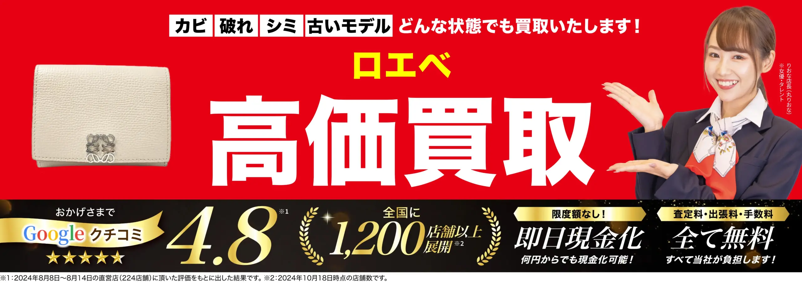 ロエベ高価買取！googleクチコミ4.8、全国1,200店舗以上！
