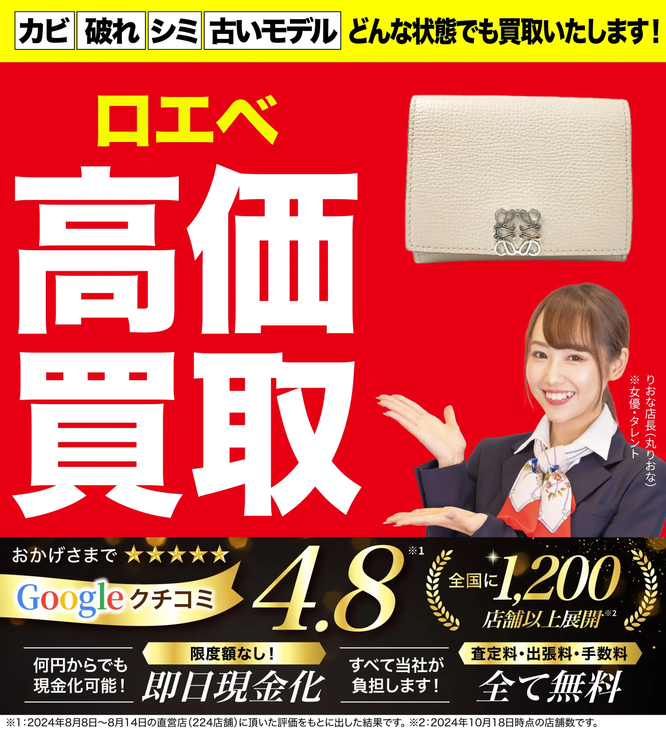 ロエベ高価買取！googleクチコミ4.8、全国1,200店舗以上！