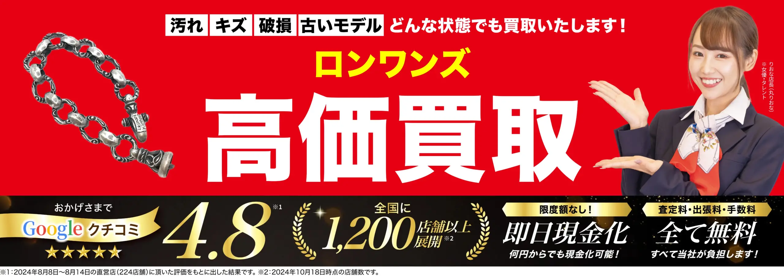LONE ONES高価買取！googleクチコミ4.8、全国1,200店舗以上！