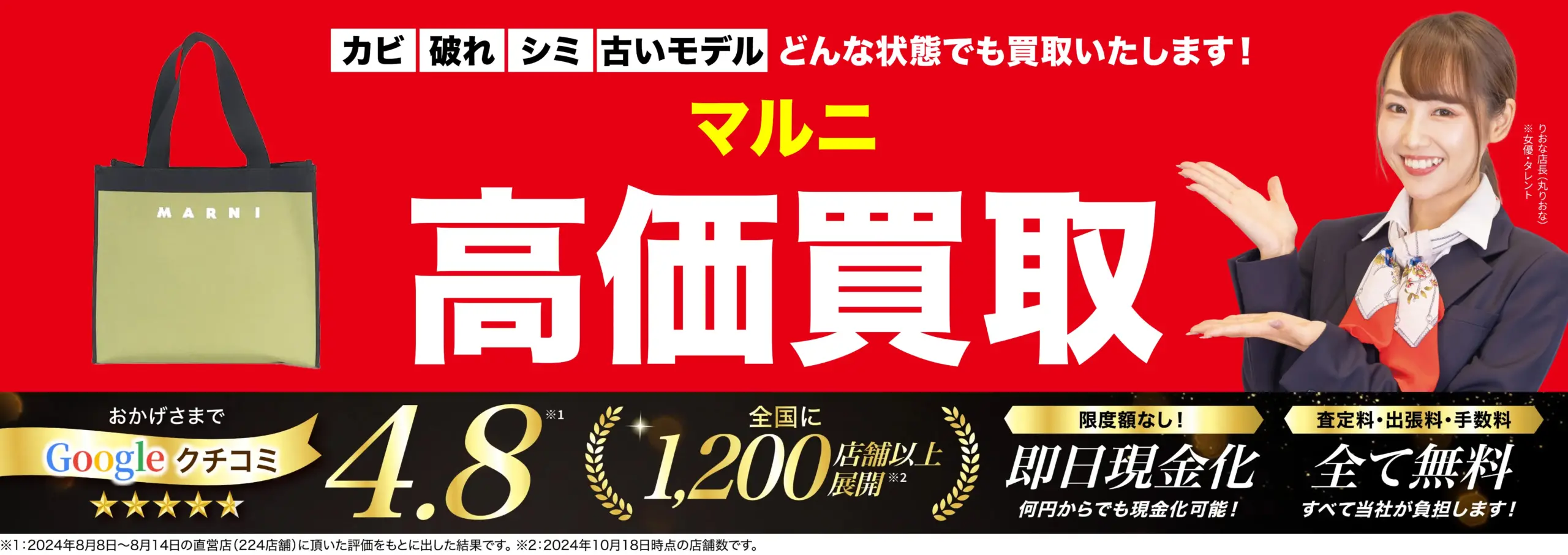 マルニ高価買取！googleクチコミ4.8、全国1,200店舗以上！