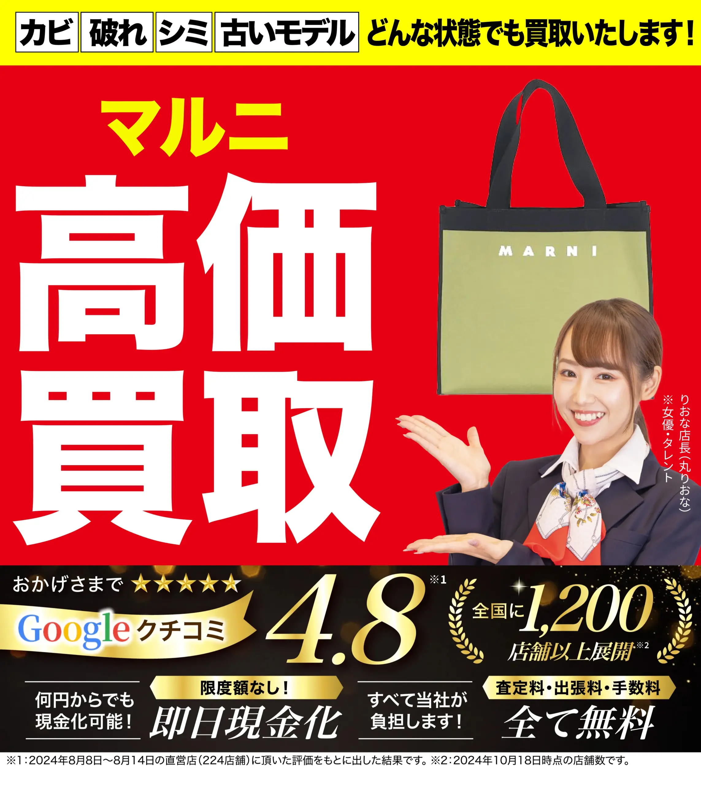 マルニ高価買取！googleクチコミ4.8、全国1,200店舗以上！