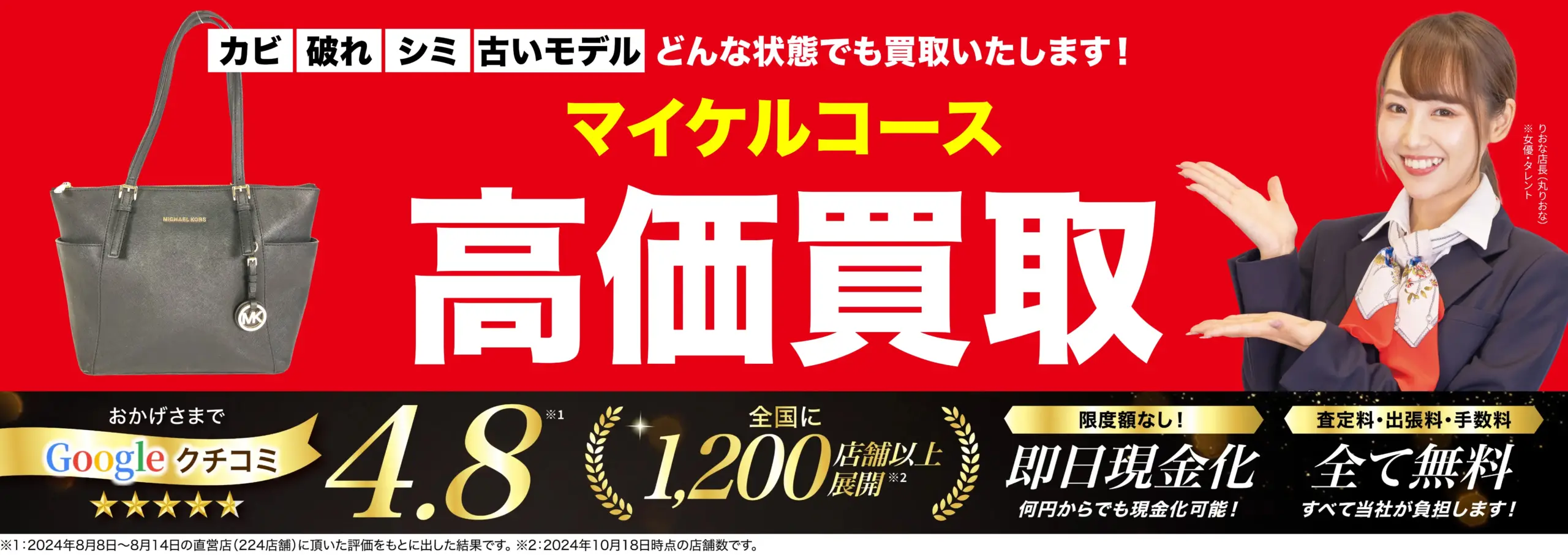 マイケルコース高価買取！googleクチコミ4.8、全国1,200店舗以上！