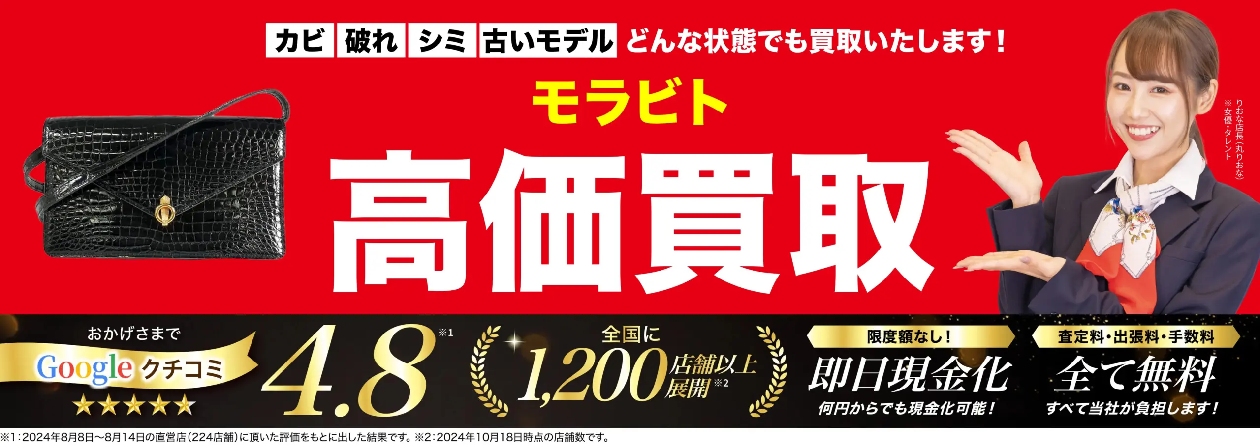モラビト高価買取！googleクチコミ4.8、全国1,200店舗以上！