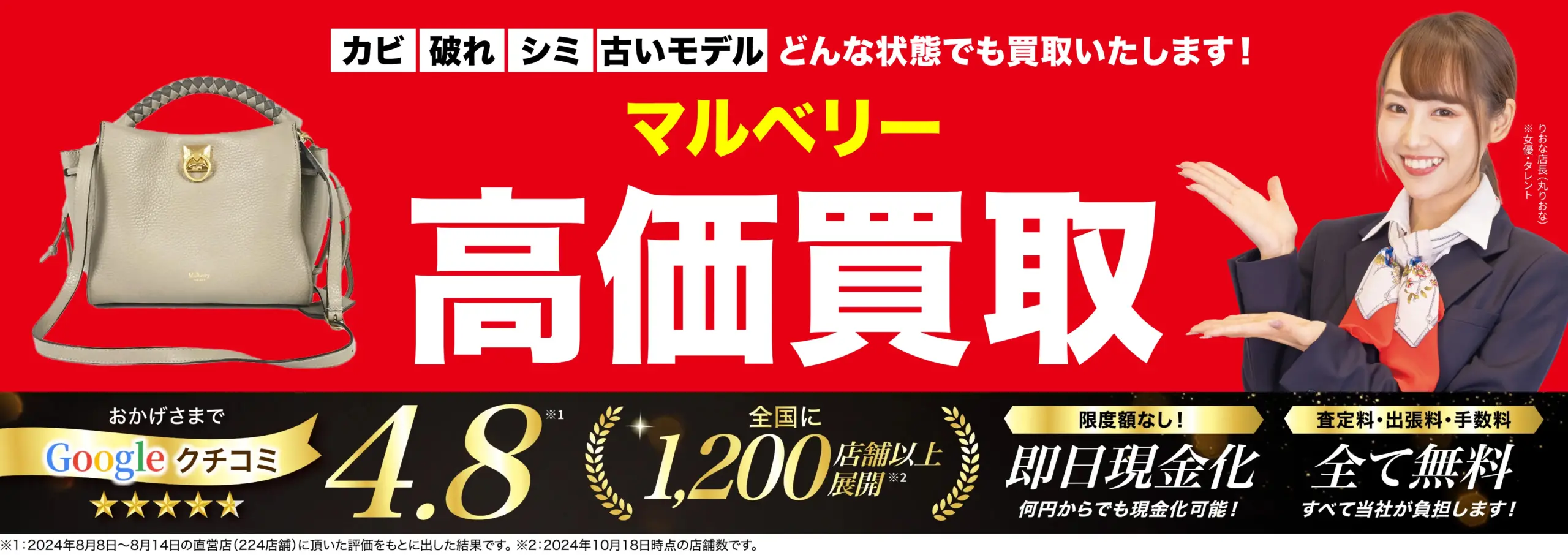 マルベリー高価買取！googleクチコミ4.8、全国1,200店舗以上！