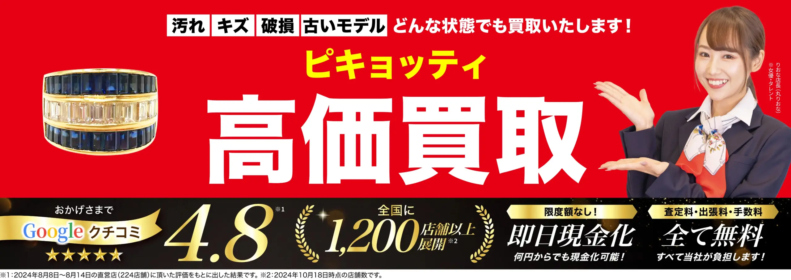 ピキョッティ高価買取！googleクチコミ4.8、全国1,200店舗以上！