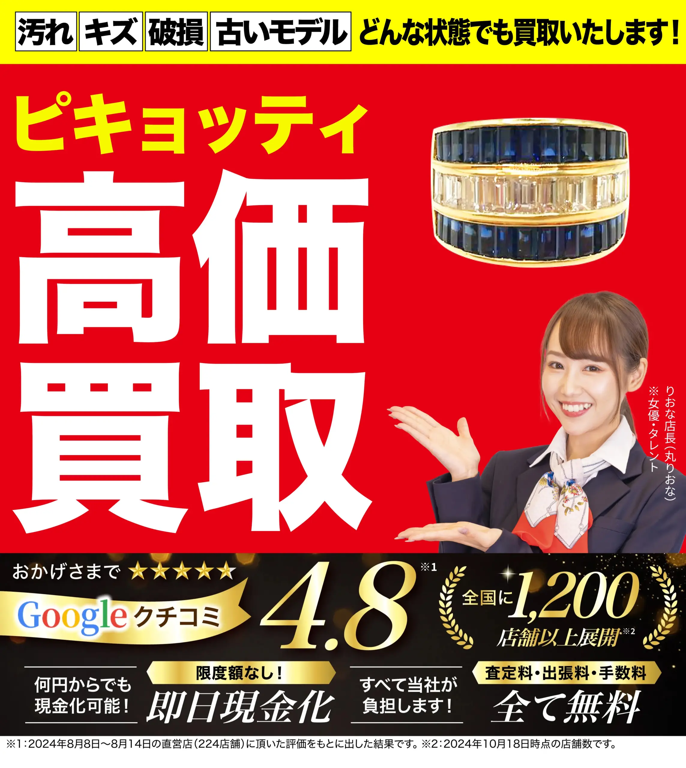 ピキョッティ高価買取！googleクチコミ4.8、全国1,200店舗以上！