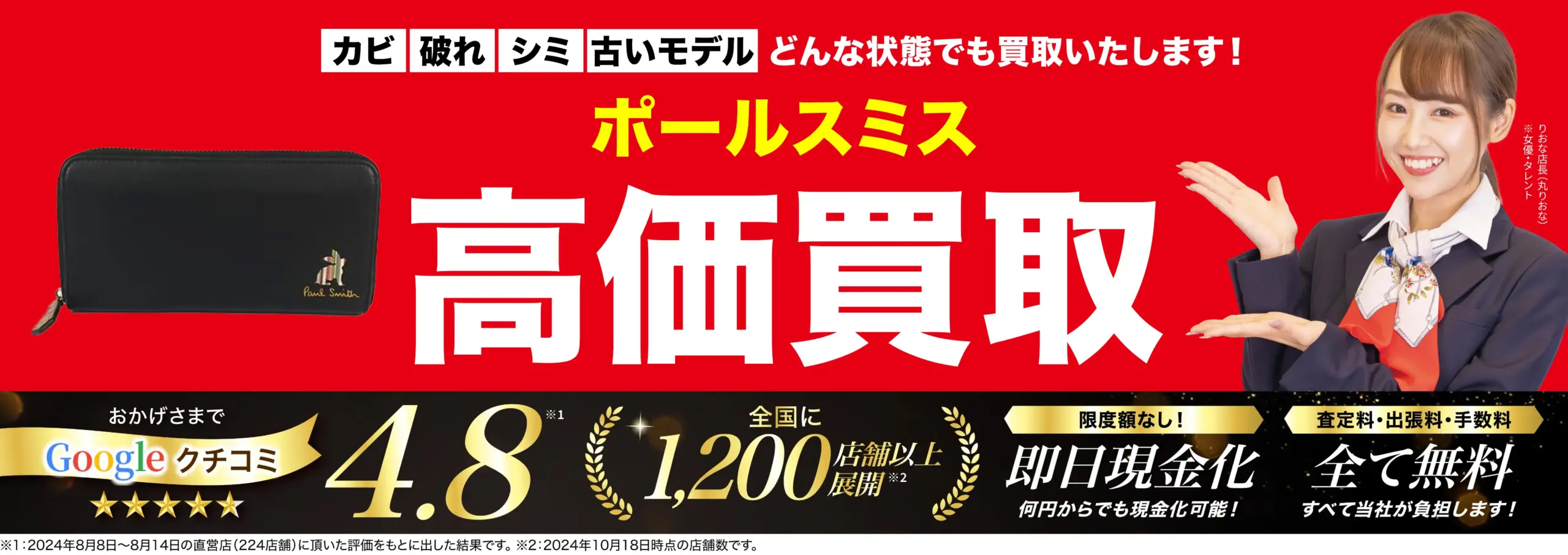 ポールスミス高価買取！googleクチコミ4.8、全国1,200店舗以上！
