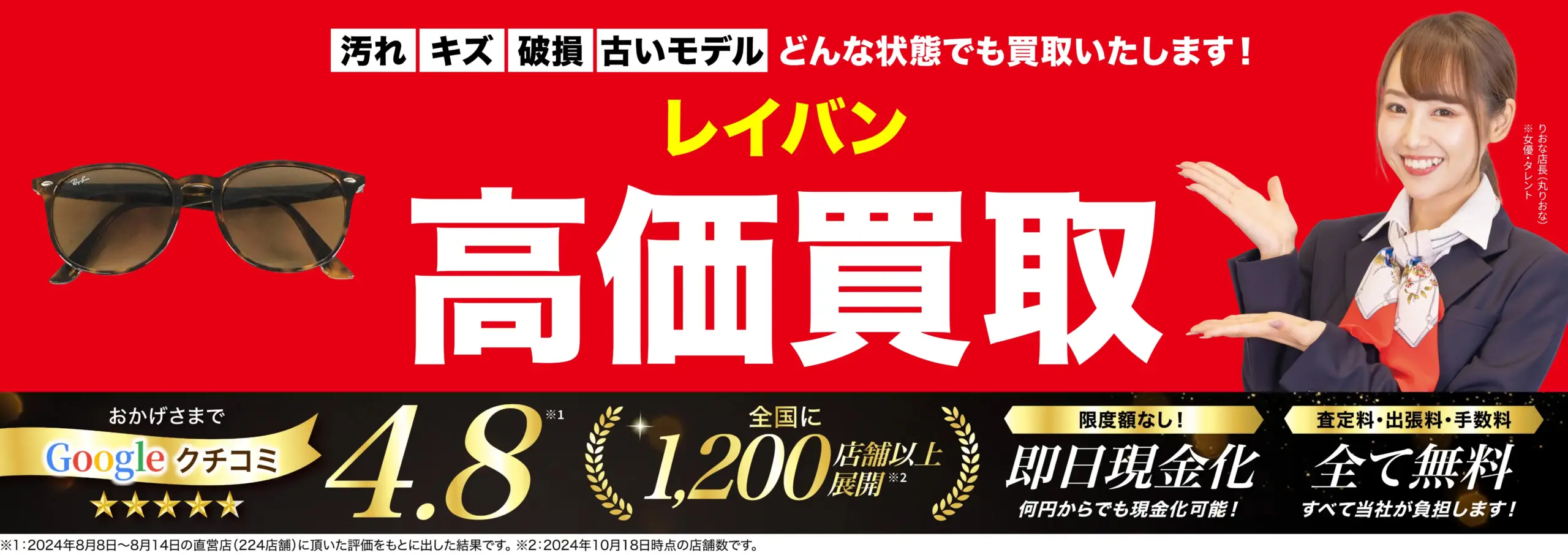 レイバン高価買取！googleクチコミ4.8、全国1,200店舗以上！