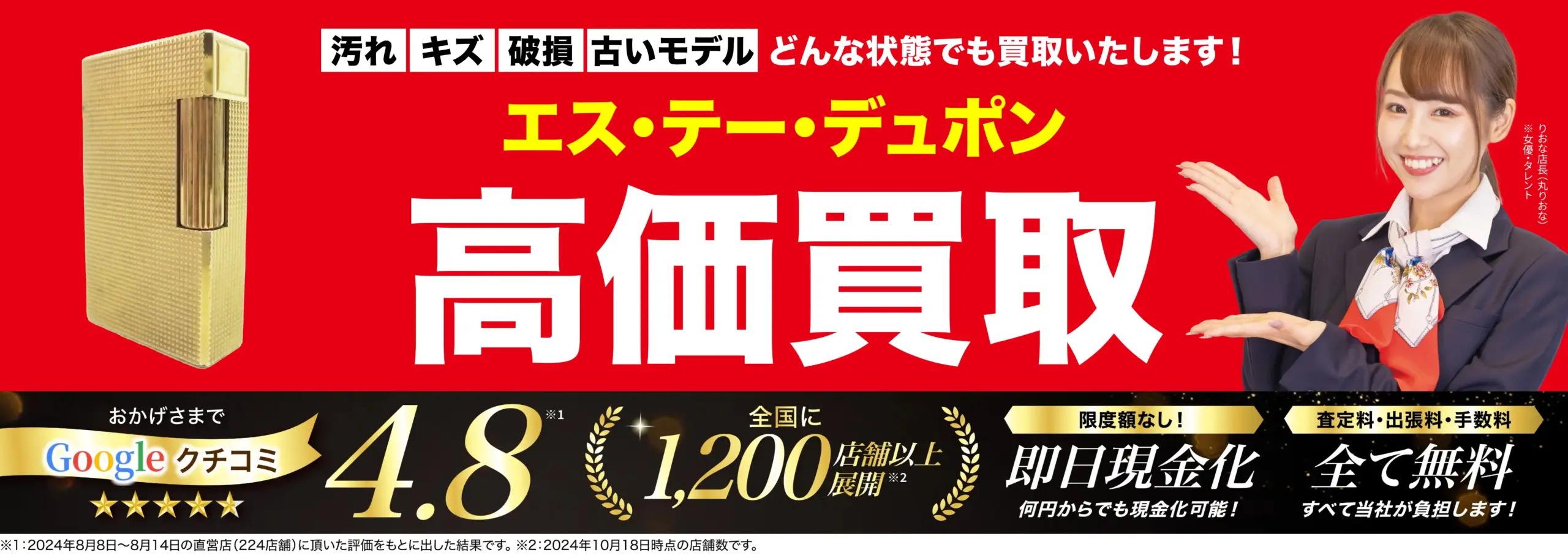 エステーデュポン高価買取！googleクチコミ4.8、全国1,200店舗以上！