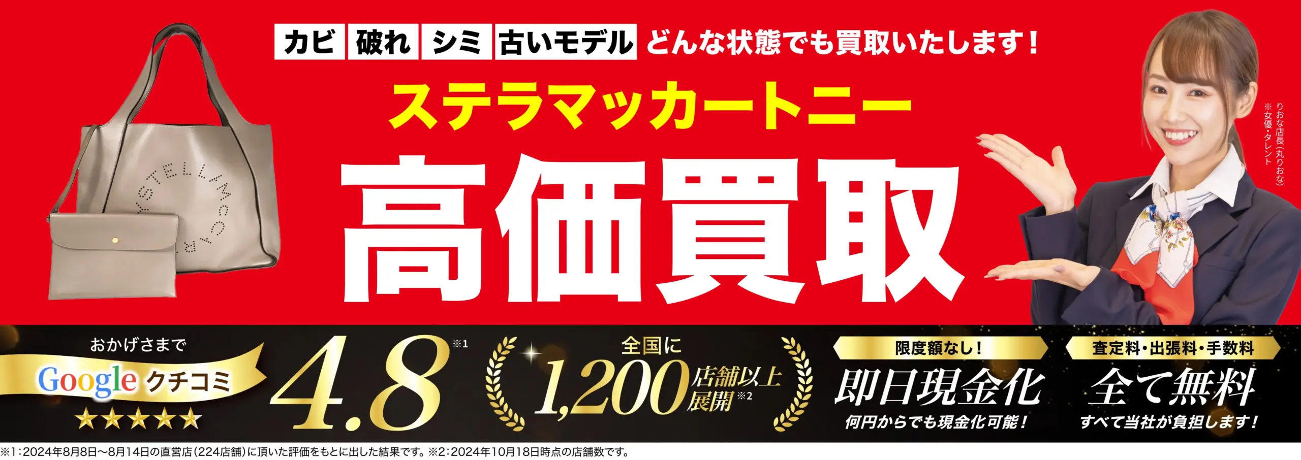 ステラマッカートニー高価買取！googleクチコミ4.8、全国1,200店舗以上！