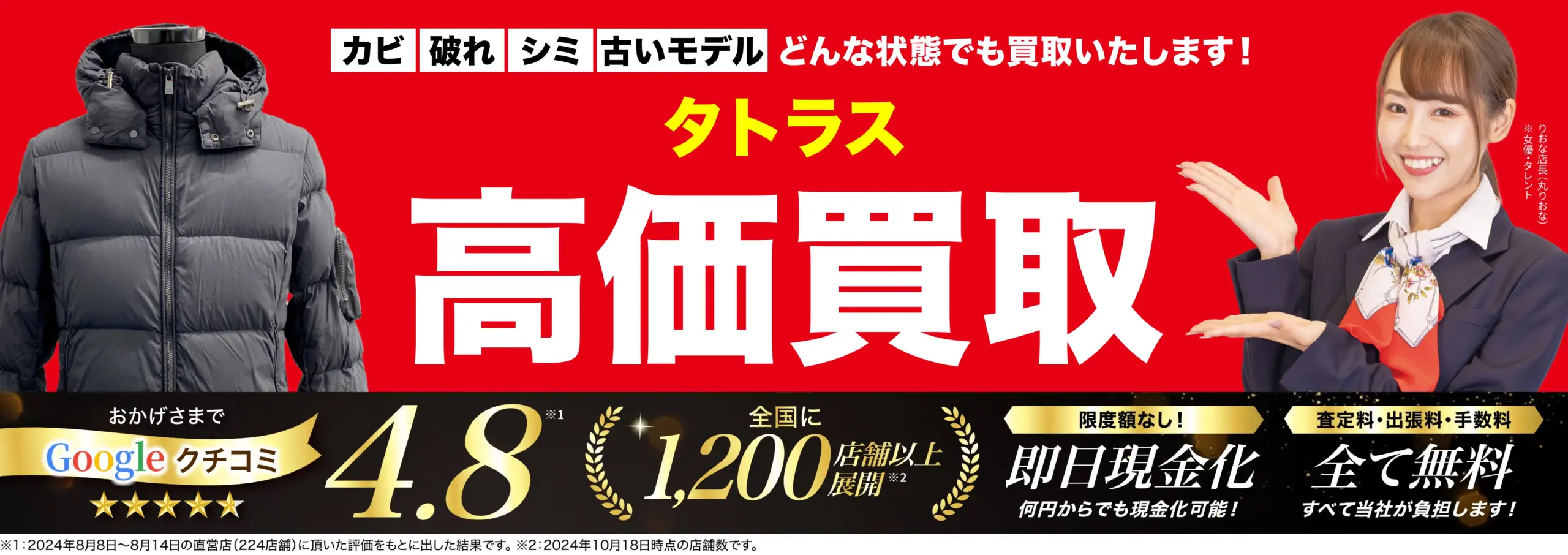 タトラス高価買取！googleクチコミ4.8、全国1,200店舗以上！