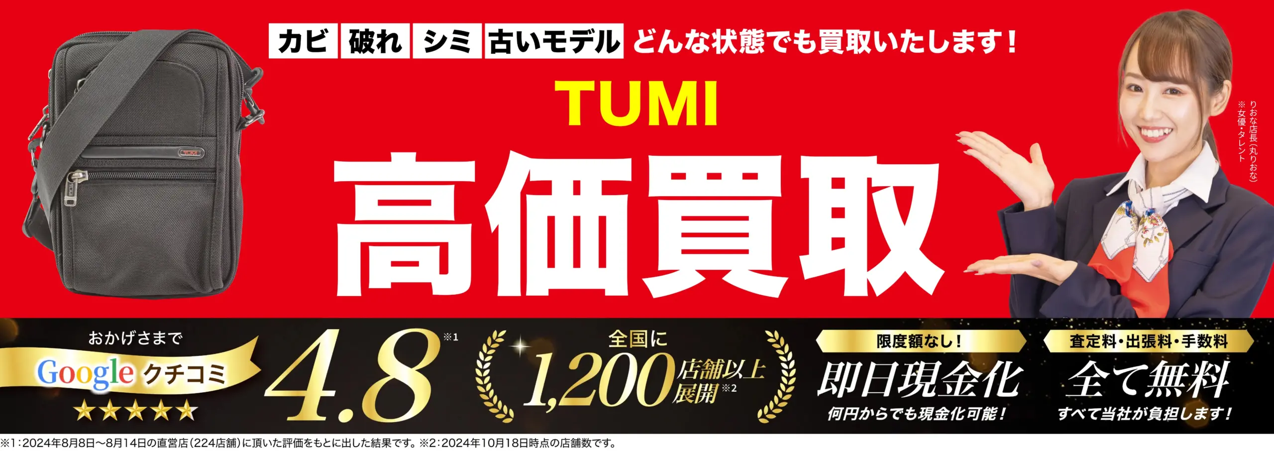 トゥミ高価買取！googleクチコミ4.8、全国1,200店舗以上！