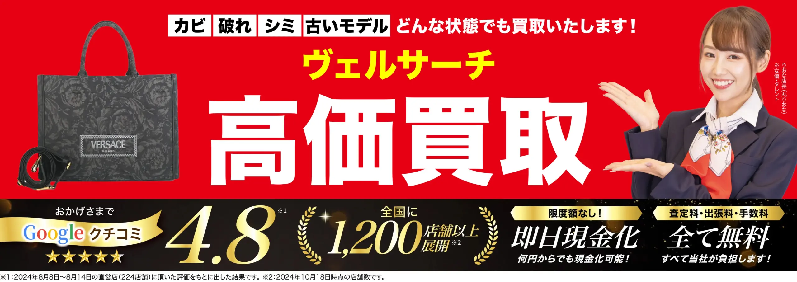 ヴェルサーチ高価買取！googleクチコミ4.8、全国1,200店舗以上！