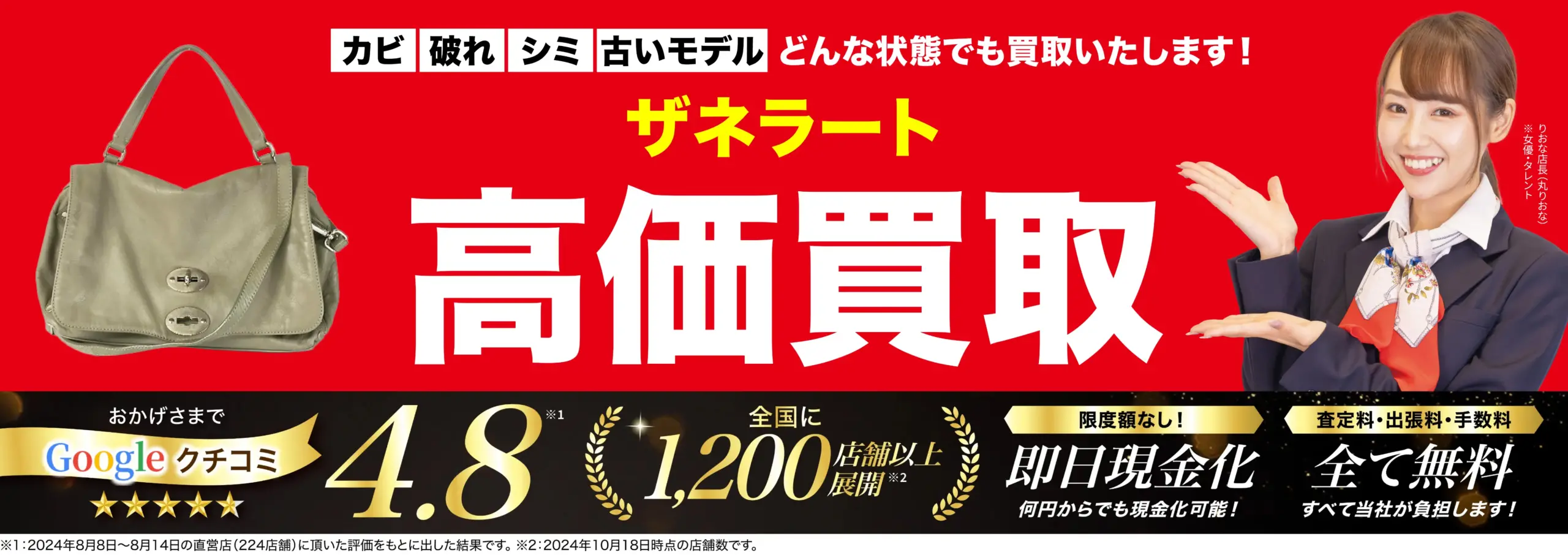 ザネラート高価買取！googleクチコミ4.8、全国1,200店舗以上！