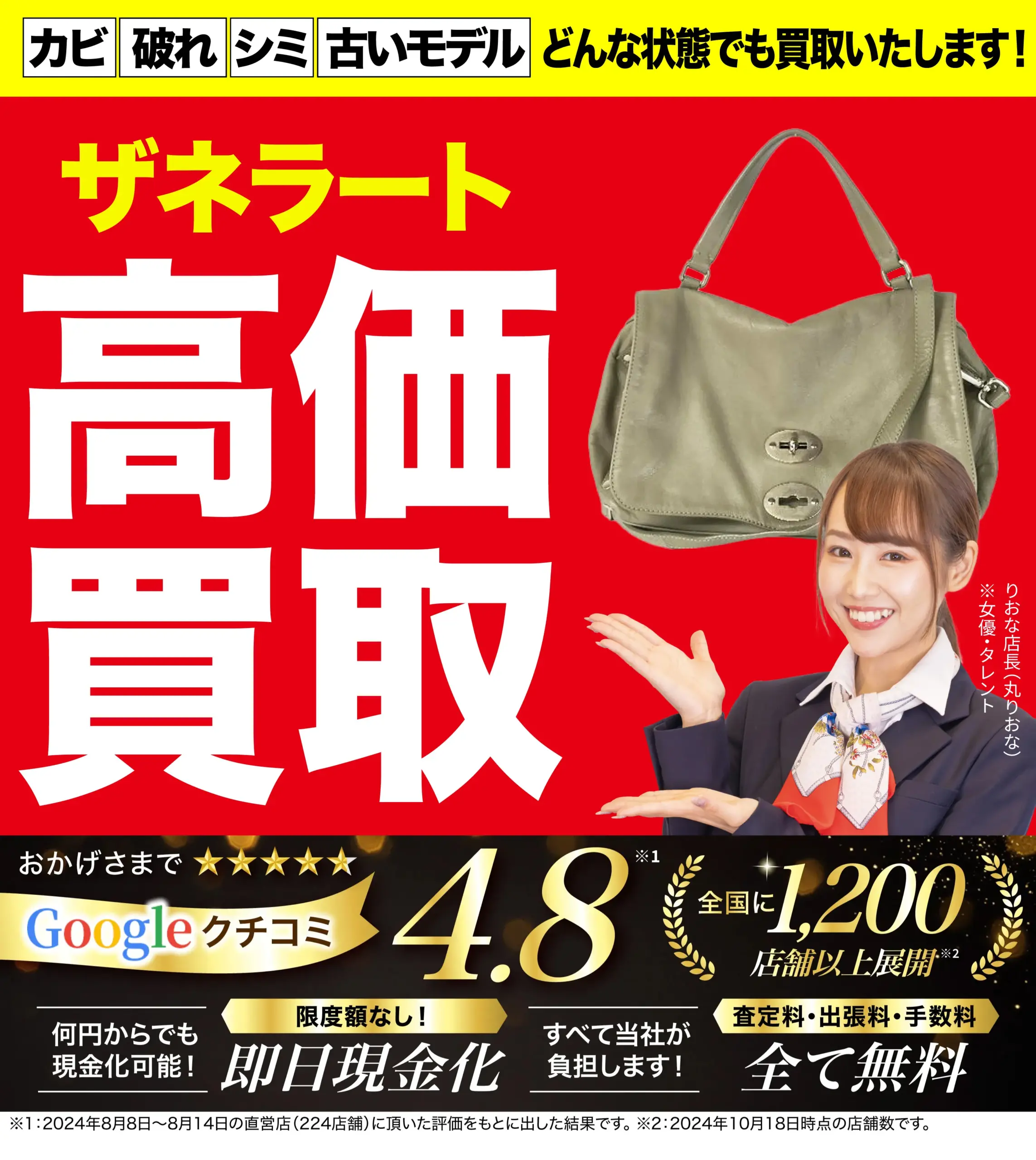 ザネラート高価買取！googleクチコミ4.8、全国1,200店舗以上！